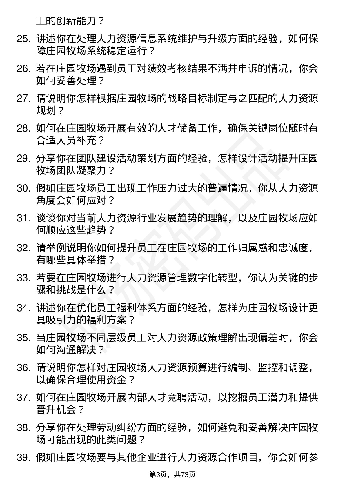 48道庄园牧场人力资源专员岗位面试题库及参考回答含考察点分析