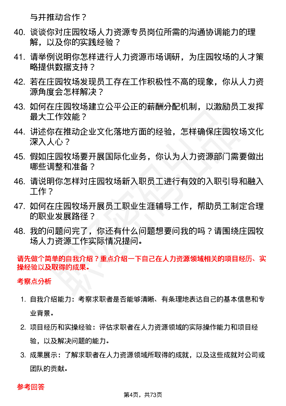 48道庄园牧场人力资源专员岗位面试题库及参考回答含考察点分析