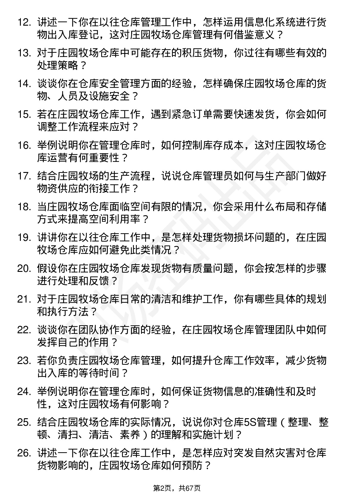 48道庄园牧场仓库管理员岗位面试题库及参考回答含考察点分析