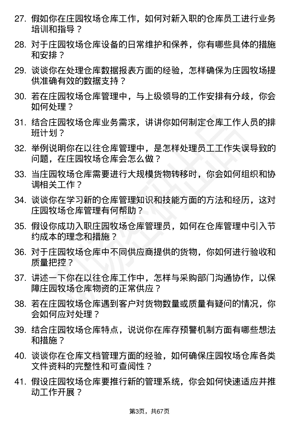 48道庄园牧场仓库管理员岗位面试题库及参考回答含考察点分析