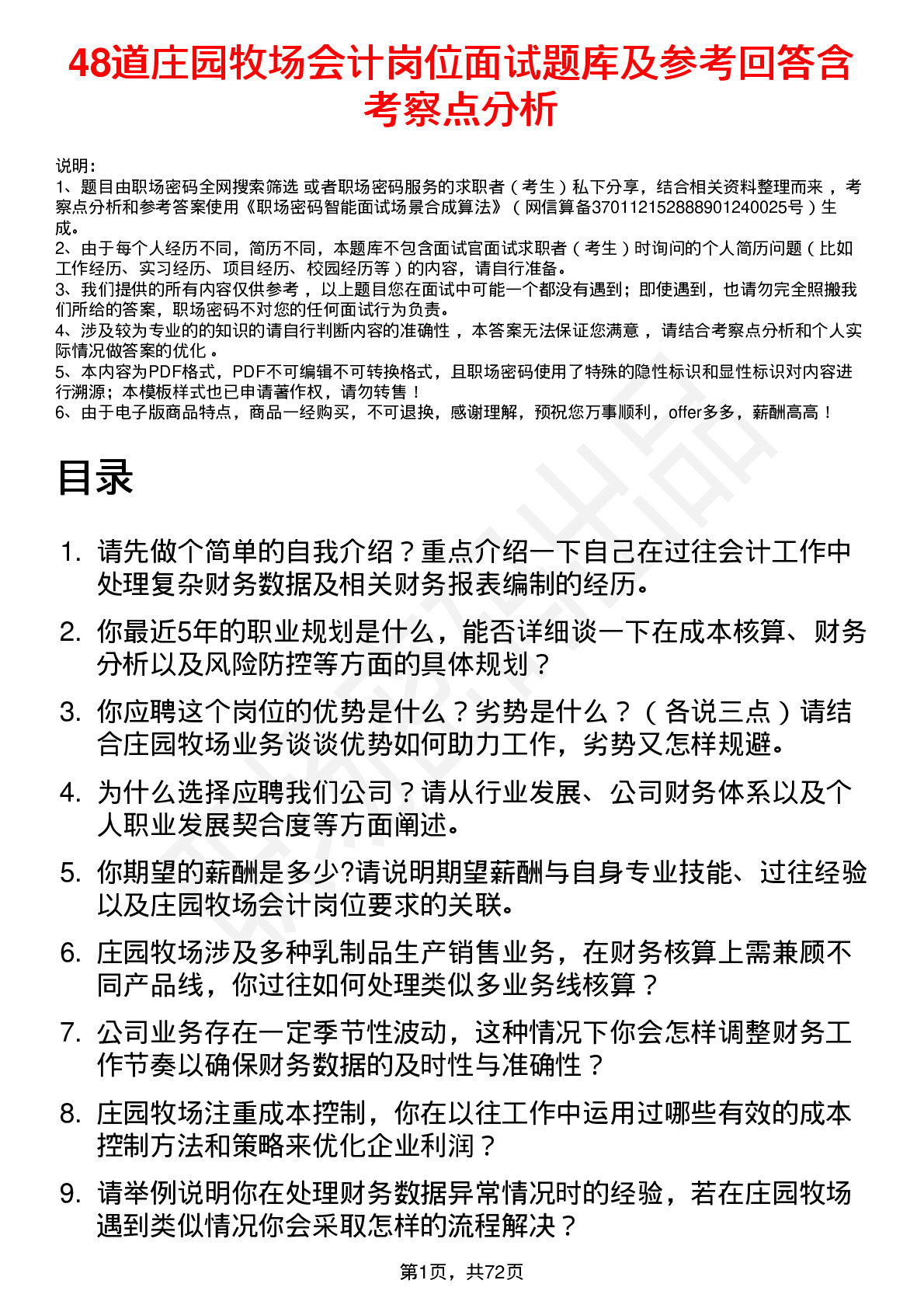 48道庄园牧场会计岗位面试题库及参考回答含考察点分析