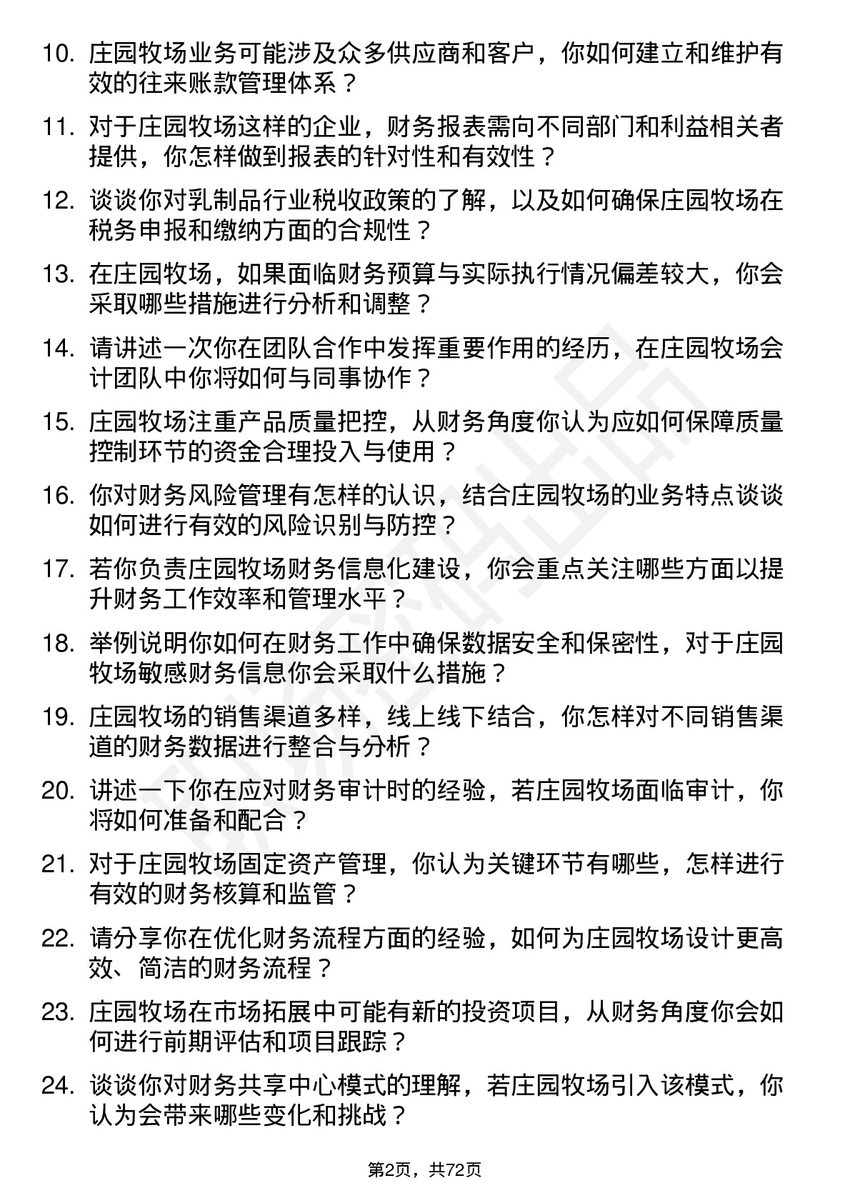 48道庄园牧场会计岗位面试题库及参考回答含考察点分析