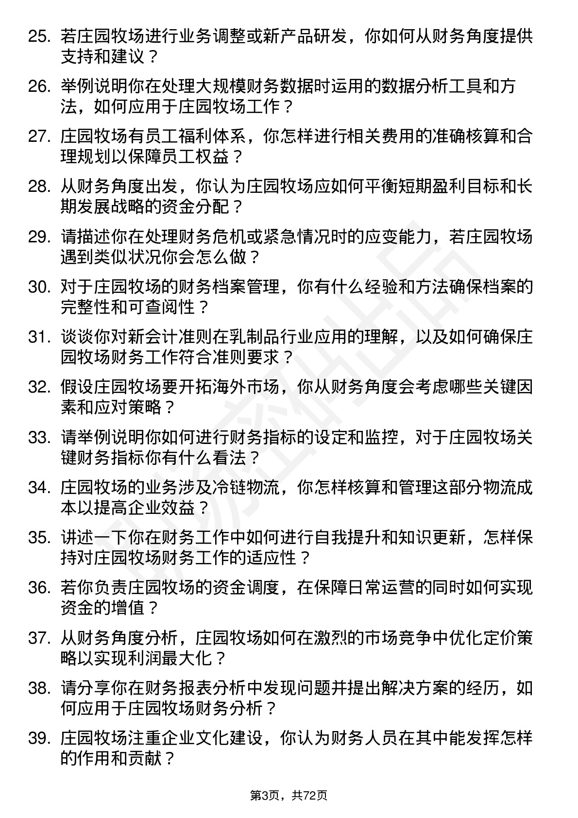 48道庄园牧场会计岗位面试题库及参考回答含考察点分析