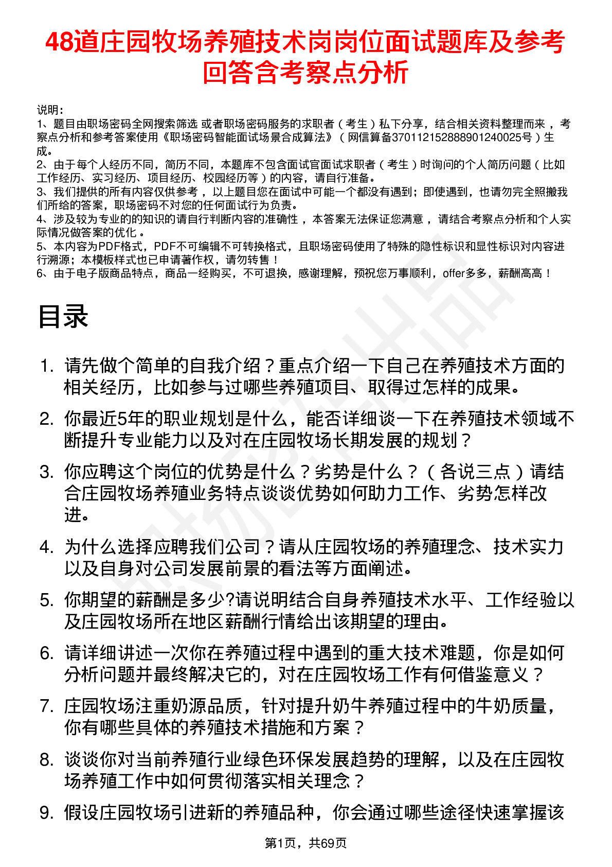 48道庄园牧场养殖技术岗岗位面试题库及参考回答含考察点分析