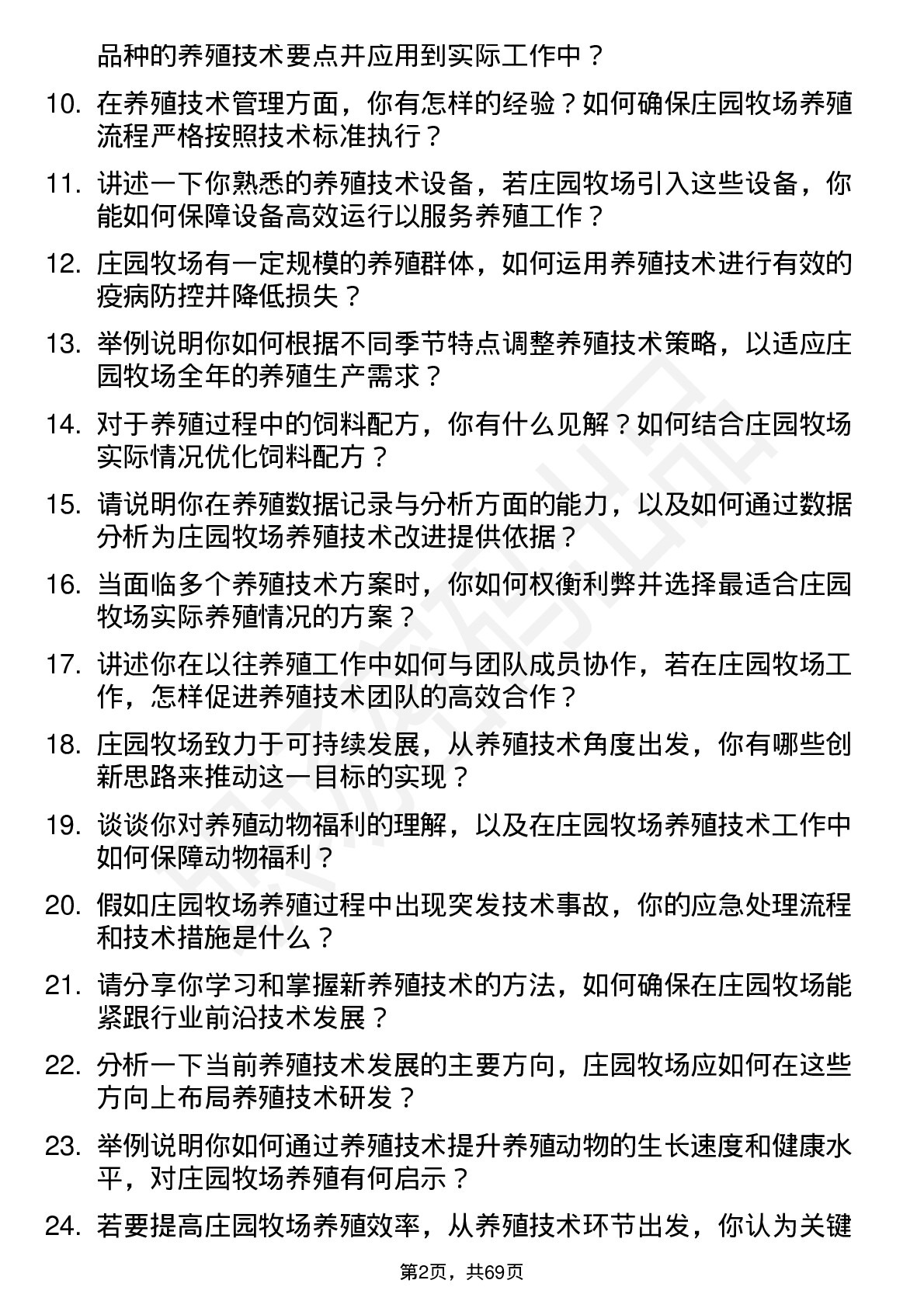 48道庄园牧场养殖技术岗岗位面试题库及参考回答含考察点分析