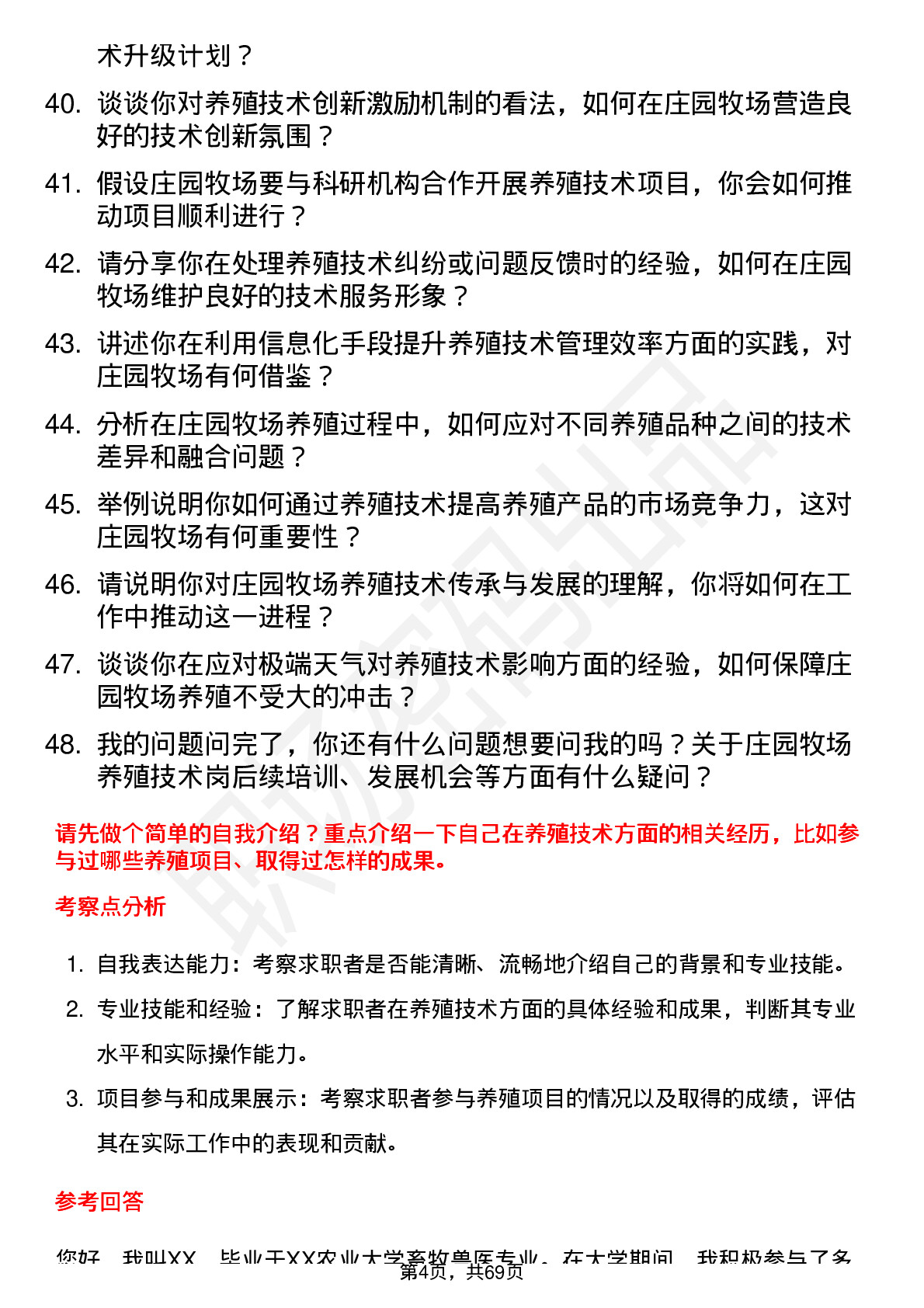 48道庄园牧场养殖技术岗岗位面试题库及参考回答含考察点分析