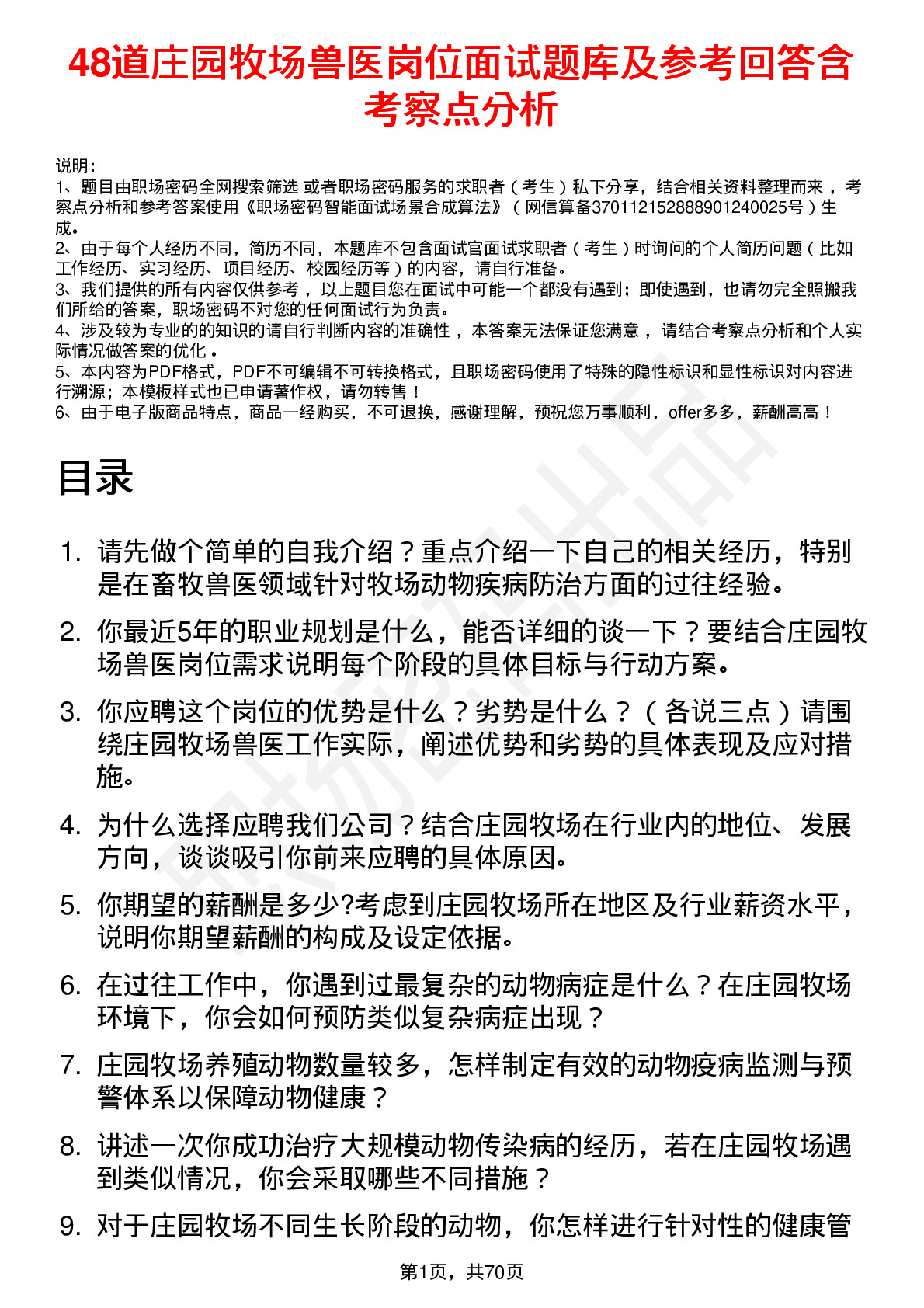 48道庄园牧场兽医岗位面试题库及参考回答含考察点分析