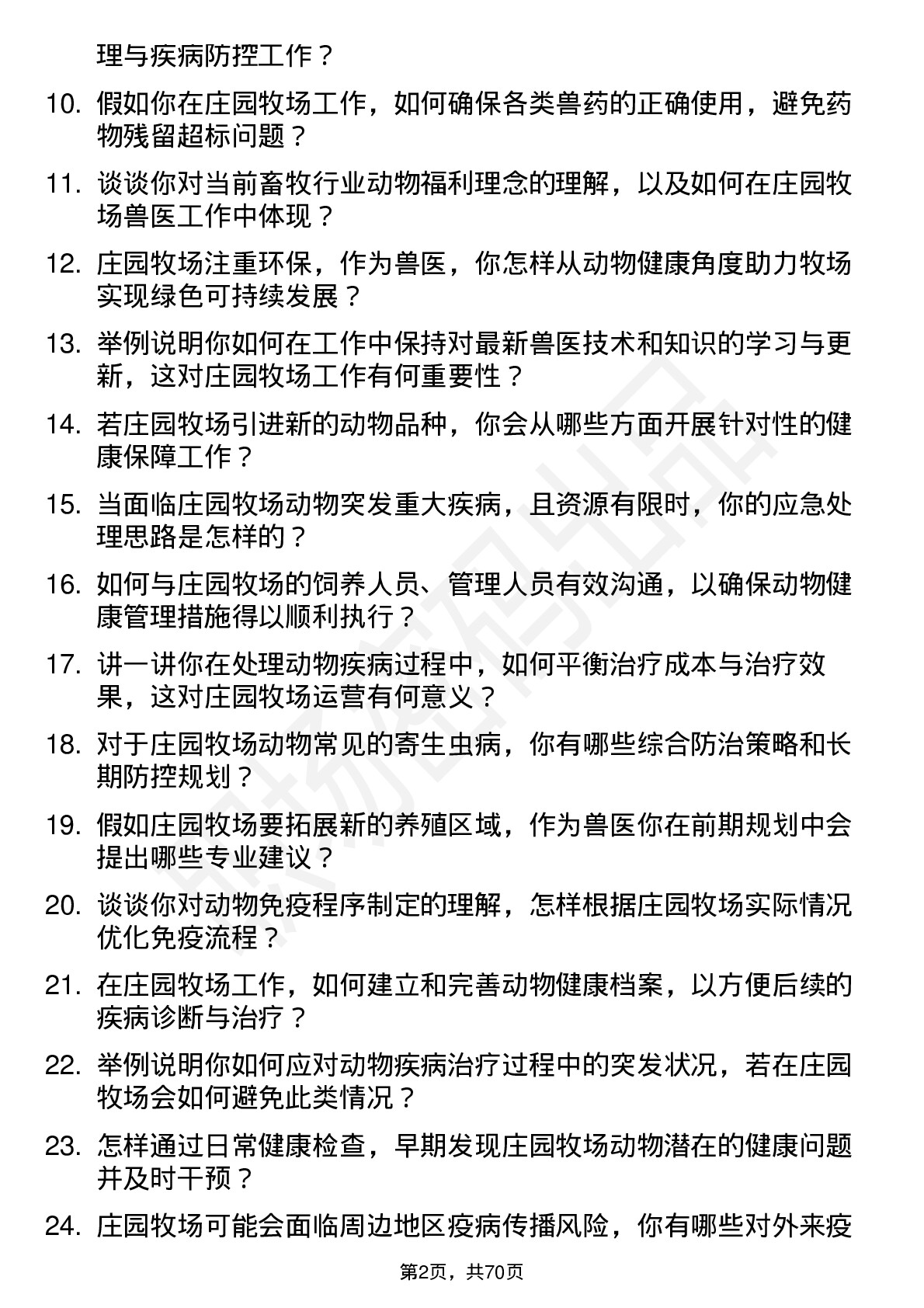 48道庄园牧场兽医岗位面试题库及参考回答含考察点分析