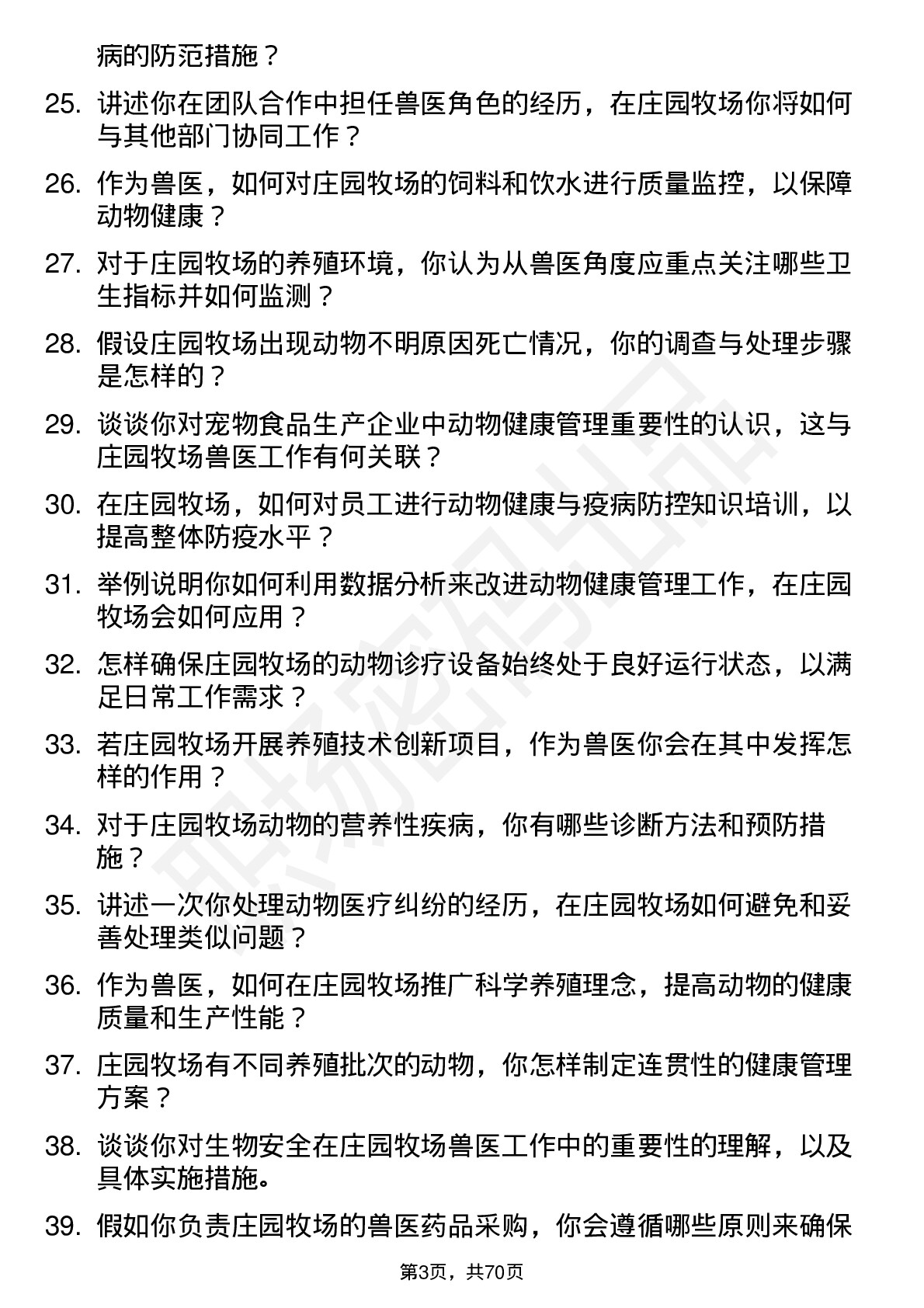 48道庄园牧场兽医岗位面试题库及参考回答含考察点分析