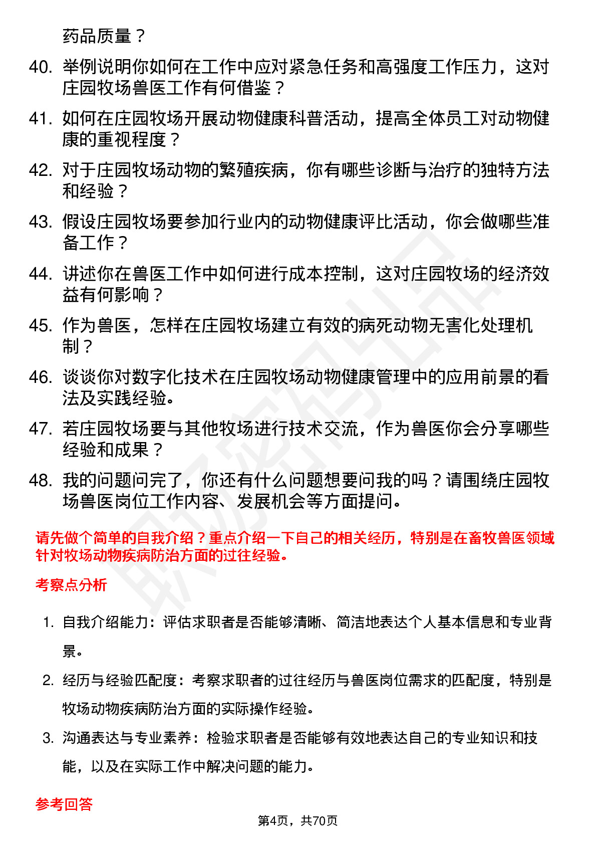 48道庄园牧场兽医岗位面试题库及参考回答含考察点分析