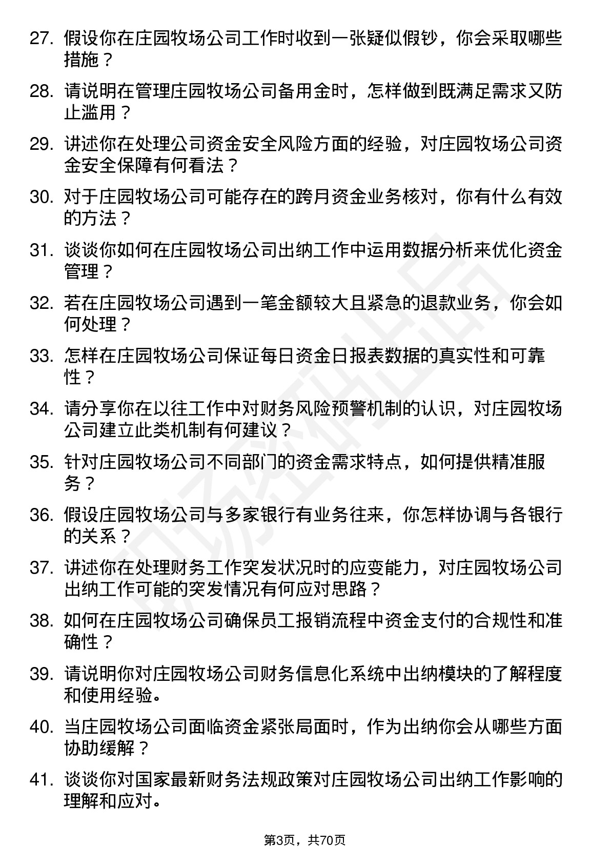 48道庄园牧场出纳岗位面试题库及参考回答含考察点分析