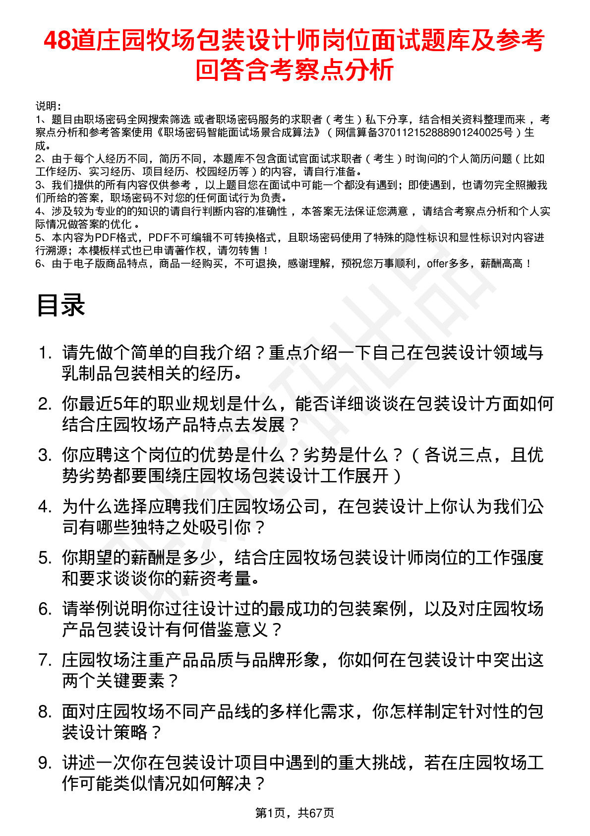 48道庄园牧场包装设计师岗位面试题库及参考回答含考察点分析