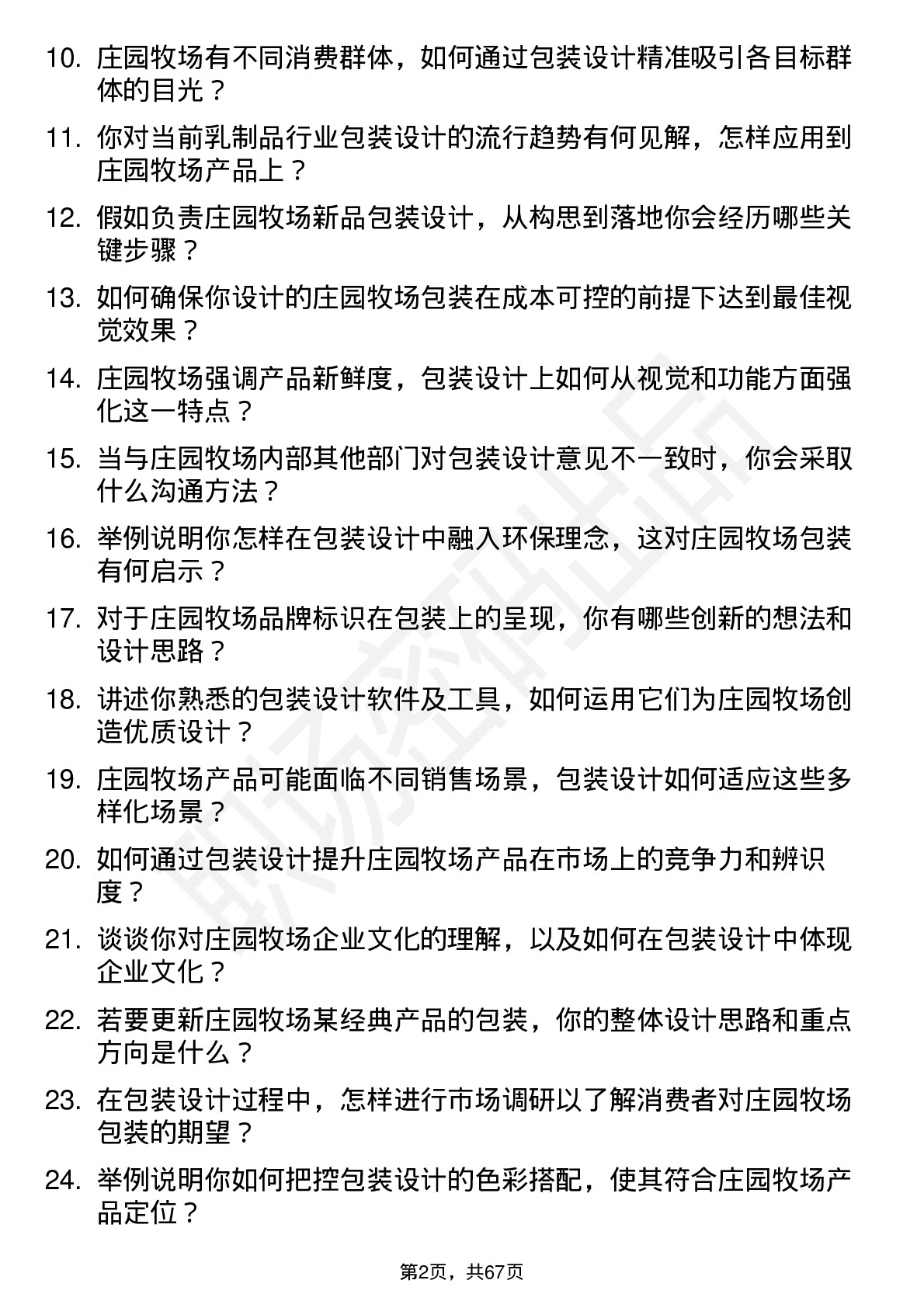 48道庄园牧场包装设计师岗位面试题库及参考回答含考察点分析