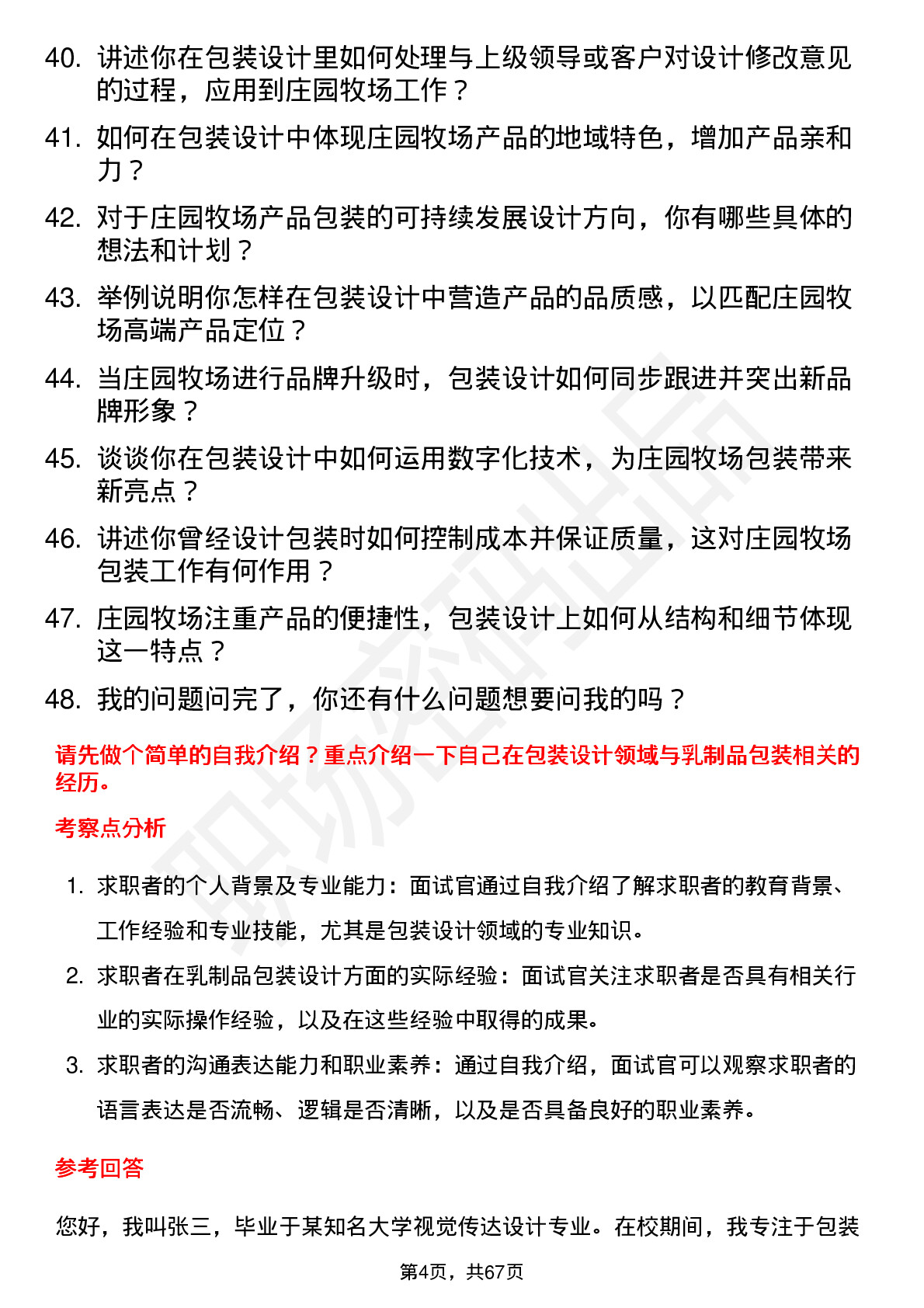 48道庄园牧场包装设计师岗位面试题库及参考回答含考察点分析