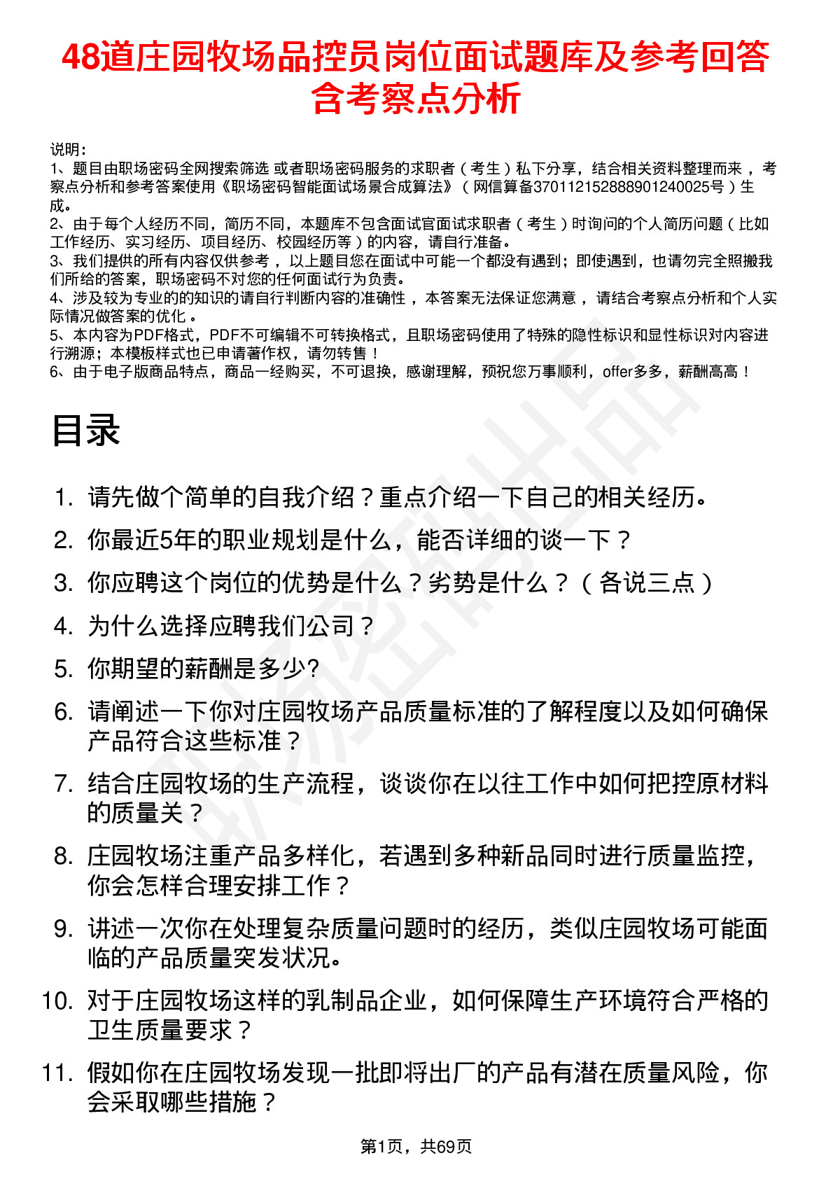 48道庄园牧场品控员岗位面试题库及参考回答含考察点分析