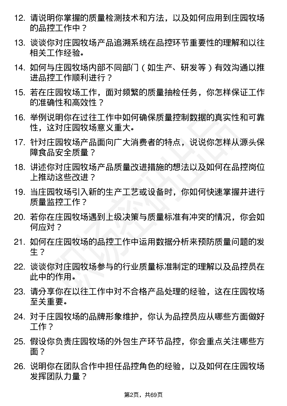 48道庄园牧场品控员岗位面试题库及参考回答含考察点分析