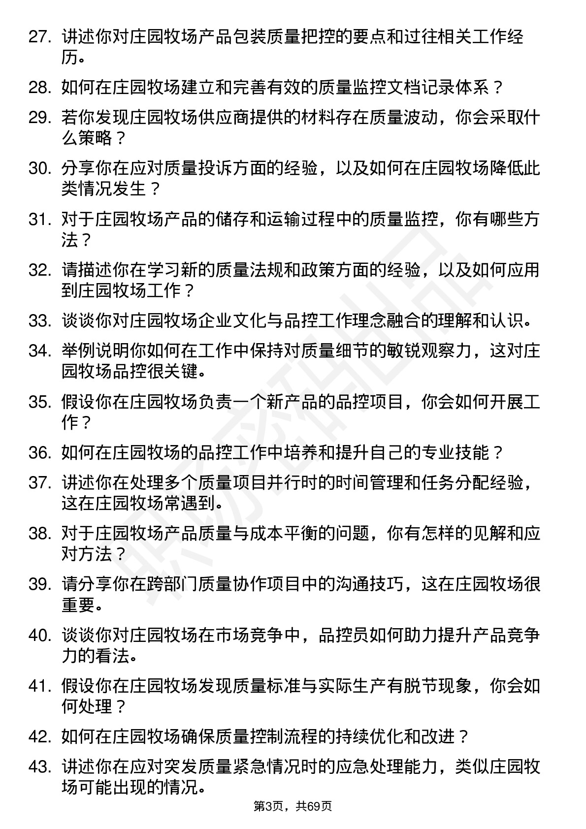 48道庄园牧场品控员岗位面试题库及参考回答含考察点分析