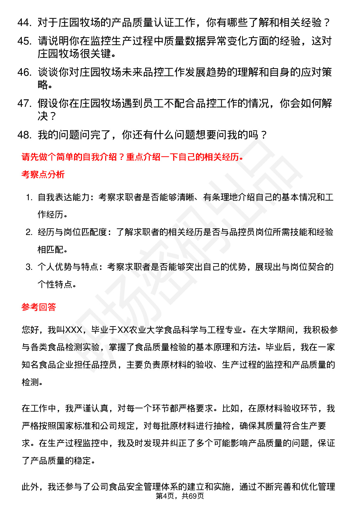 48道庄园牧场品控员岗位面试题库及参考回答含考察点分析