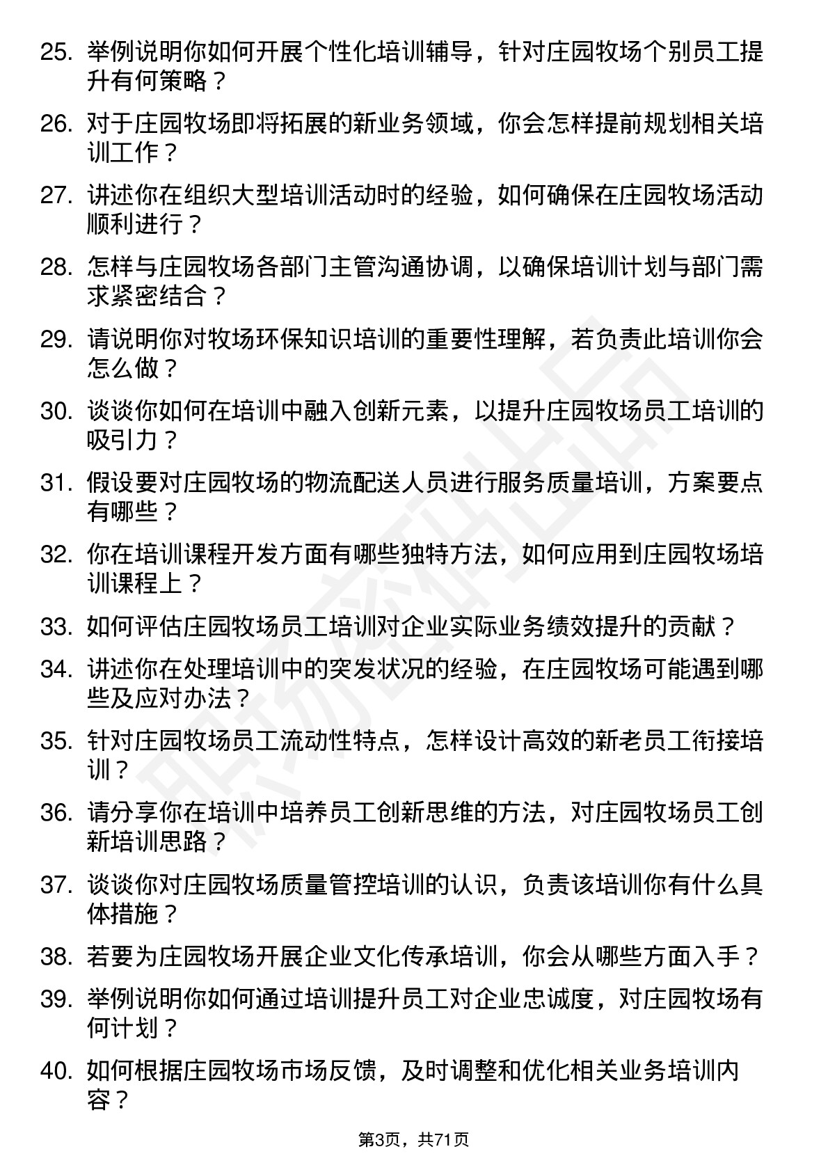 48道庄园牧场培训师岗位面试题库及参考回答含考察点分析