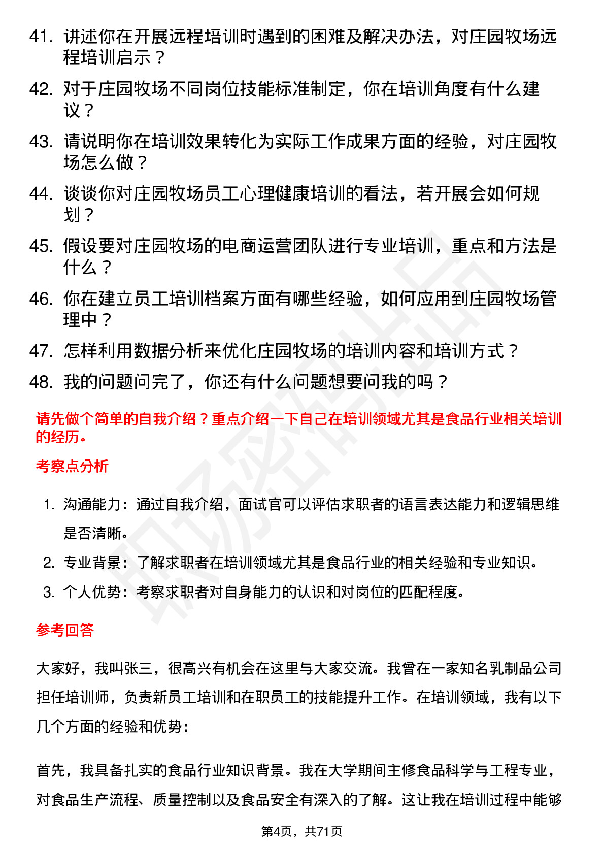 48道庄园牧场培训师岗位面试题库及参考回答含考察点分析