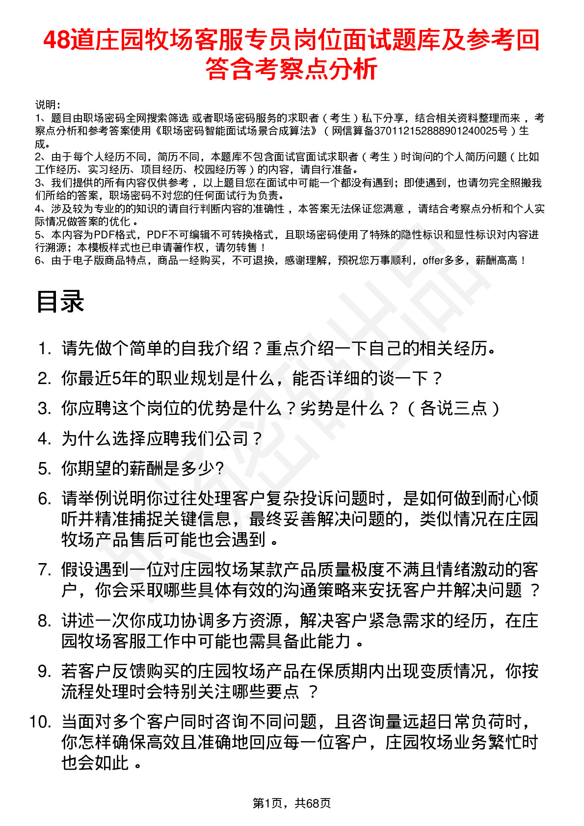 48道庄园牧场客服专员岗位面试题库及参考回答含考察点分析