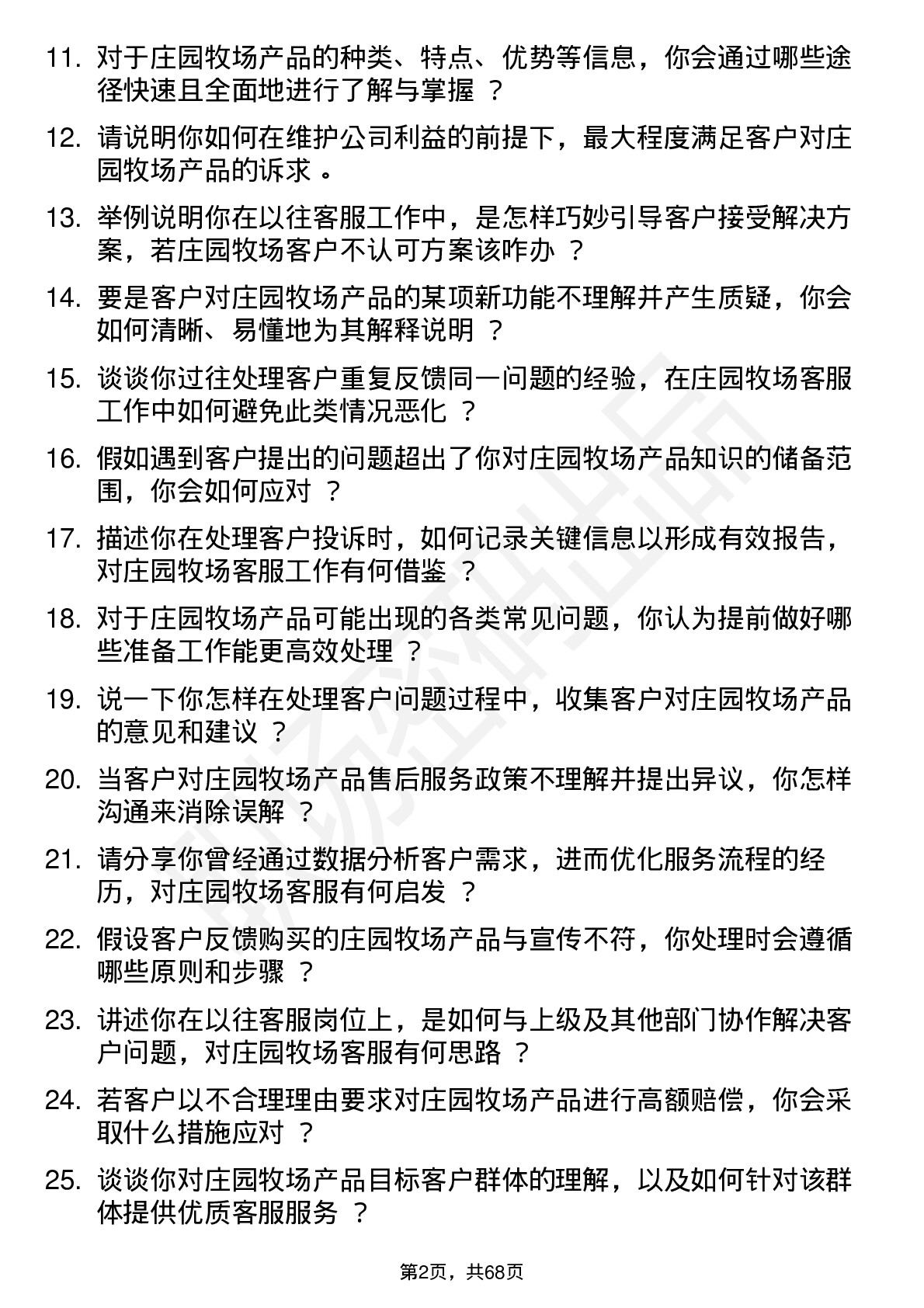 48道庄园牧场客服专员岗位面试题库及参考回答含考察点分析