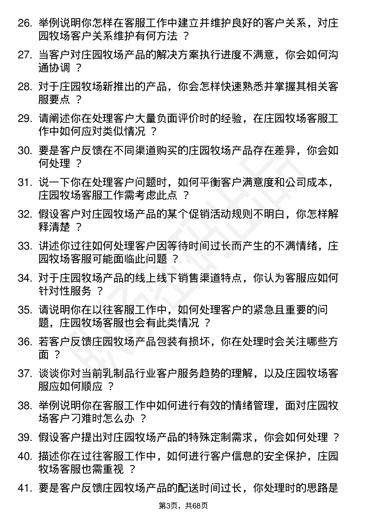 48道庄园牧场客服专员岗位面试题库及参考回答含考察点分析