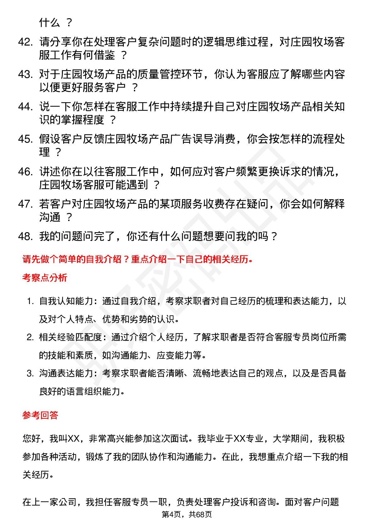 48道庄园牧场客服专员岗位面试题库及参考回答含考察点分析