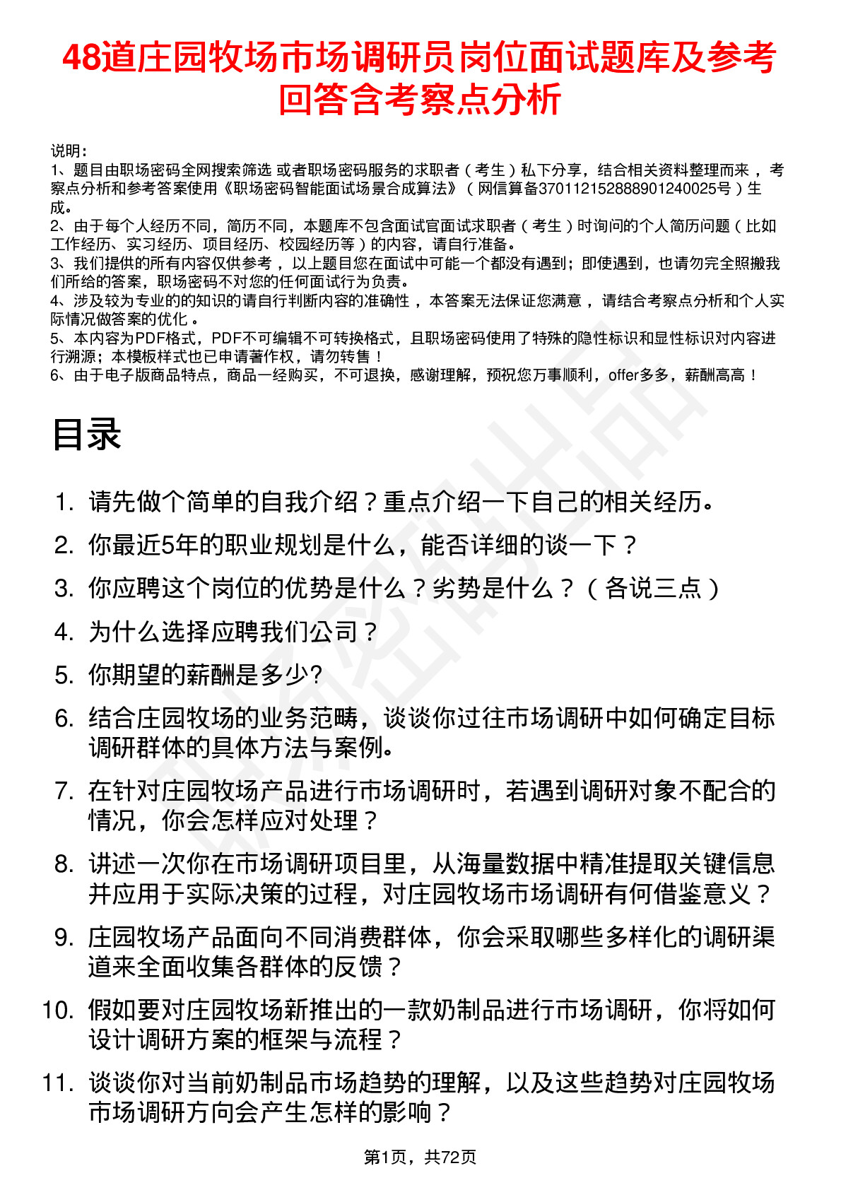 48道庄园牧场市场调研员岗位面试题库及参考回答含考察点分析