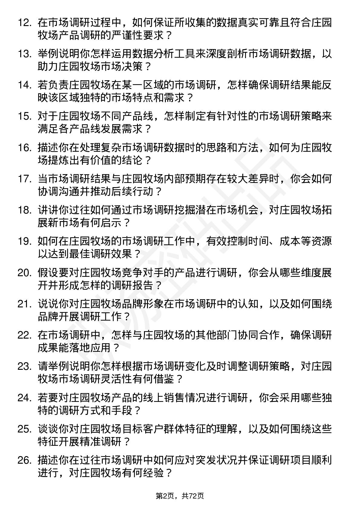 48道庄园牧场市场调研员岗位面试题库及参考回答含考察点分析