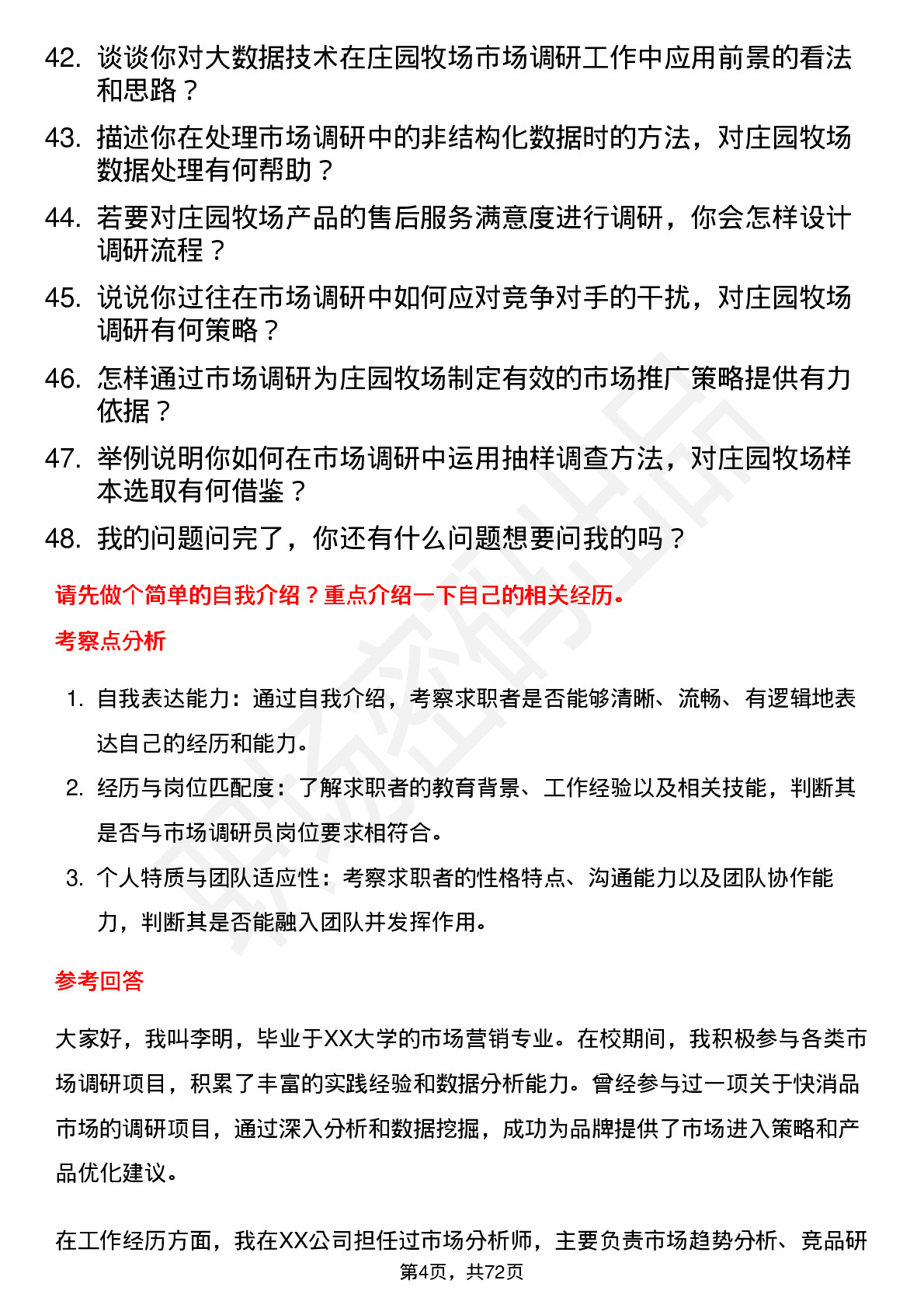 48道庄园牧场市场调研员岗位面试题库及参考回答含考察点分析