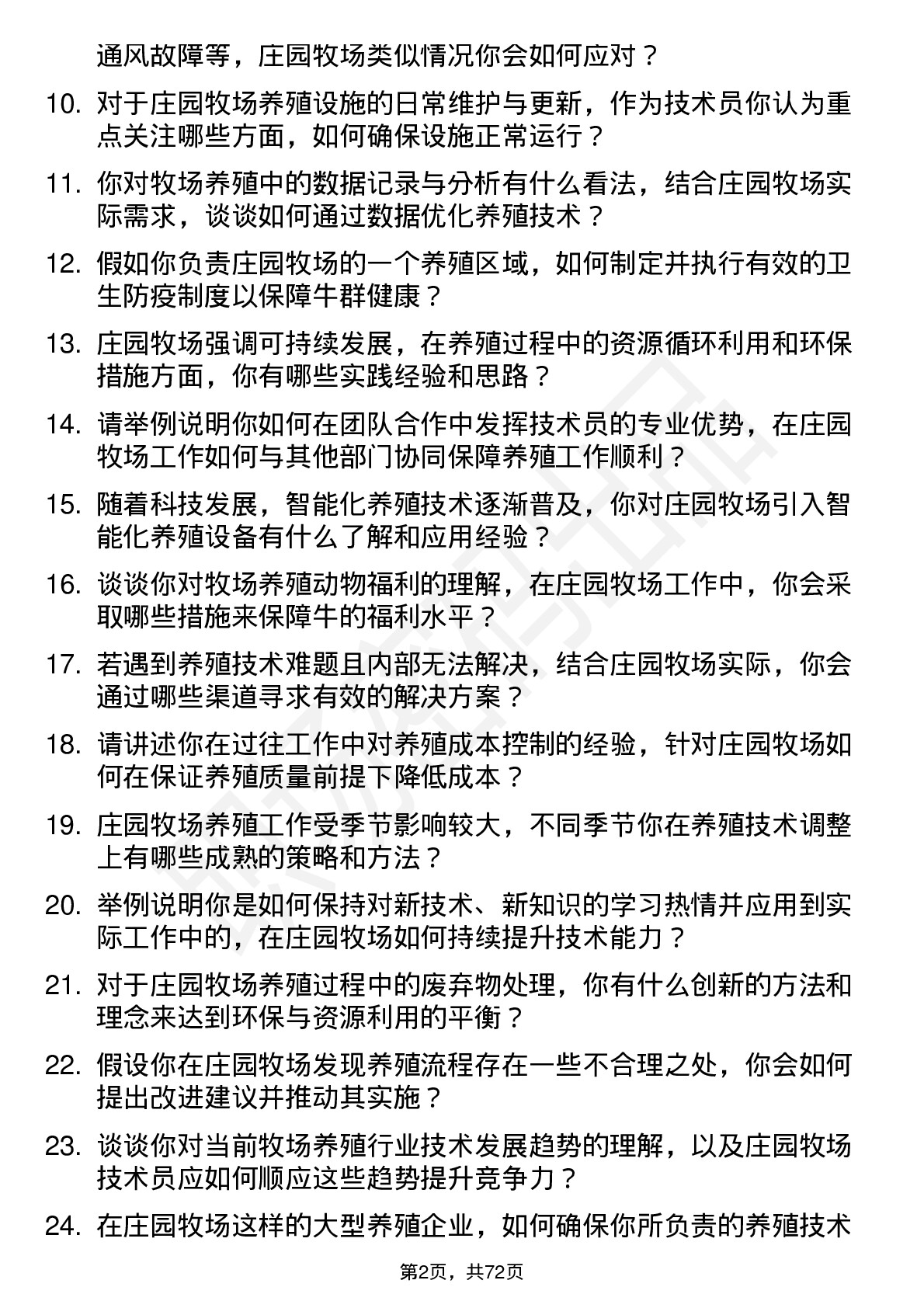 48道庄园牧场技术员岗位面试题库及参考回答含考察点分析