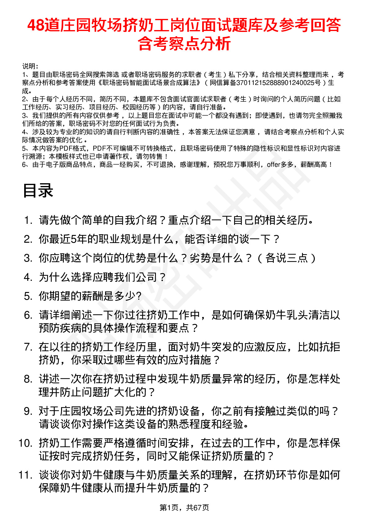 48道庄园牧场挤奶工岗位面试题库及参考回答含考察点分析