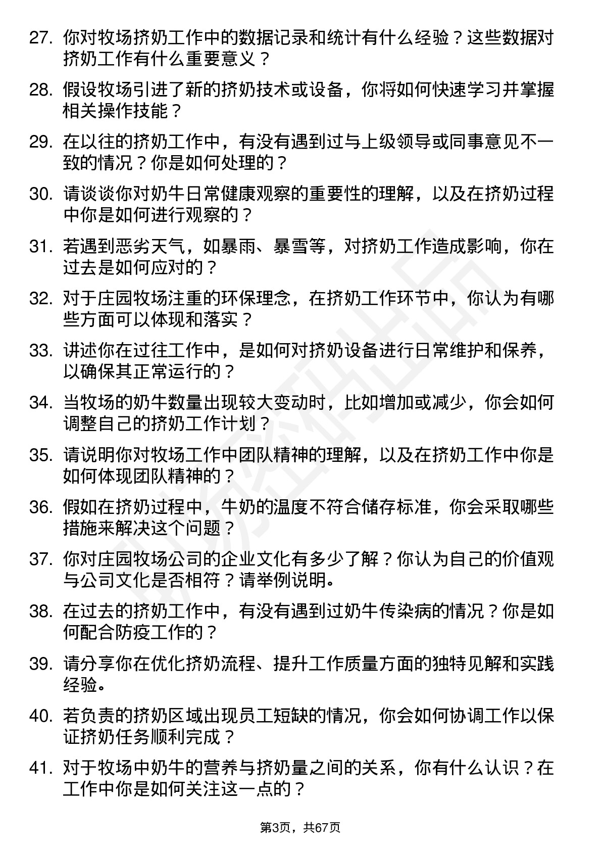 48道庄园牧场挤奶工岗位面试题库及参考回答含考察点分析