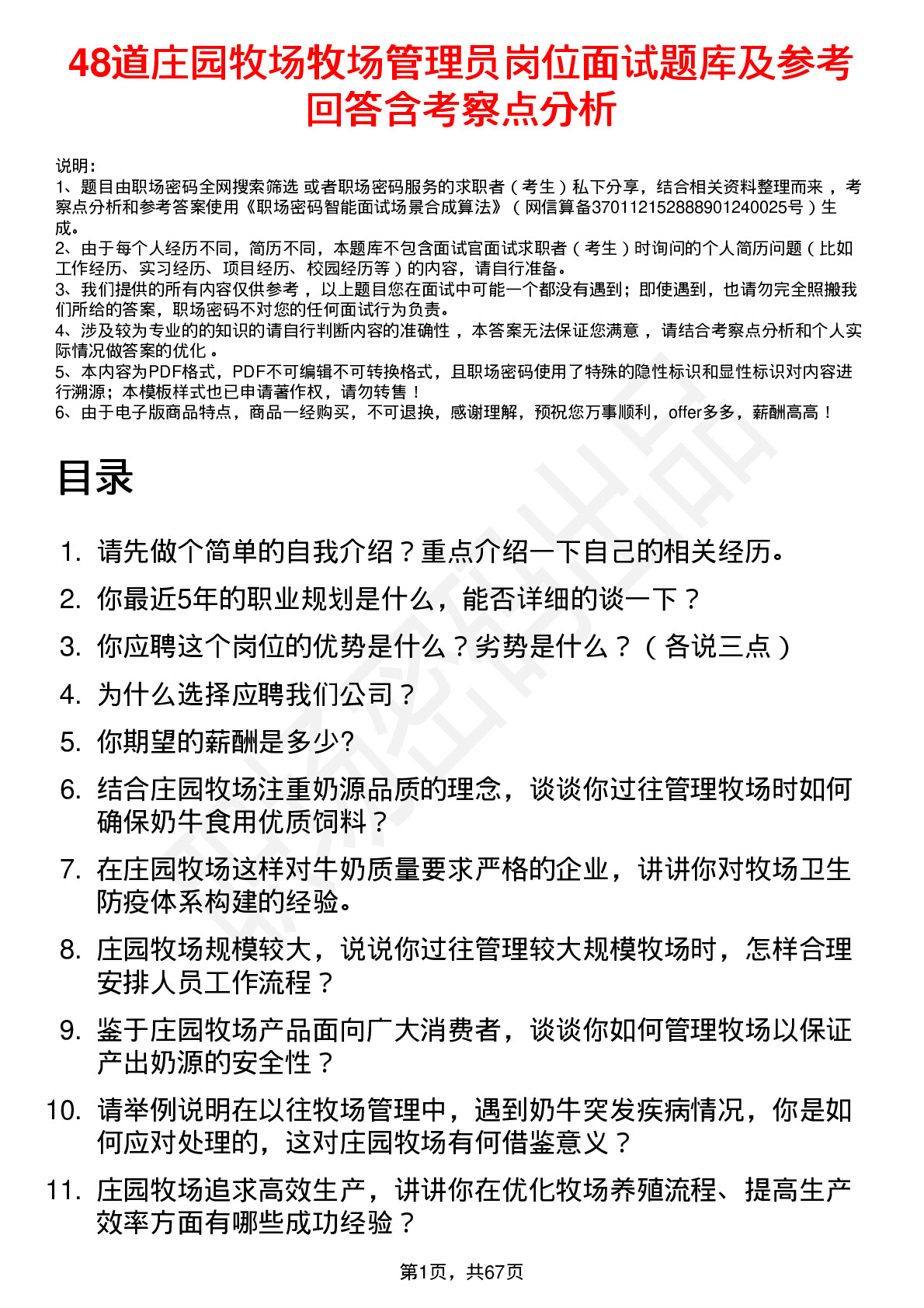 48道庄园牧场牧场管理员岗位面试题库及参考回答含考察点分析