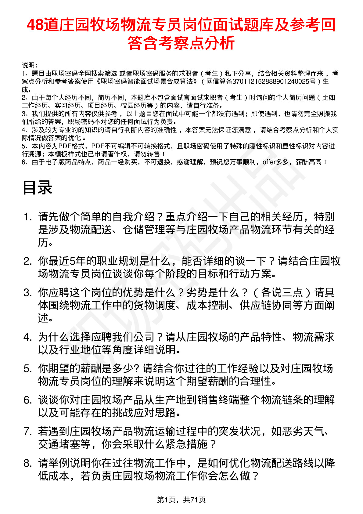 48道庄园牧场物流专员岗位面试题库及参考回答含考察点分析