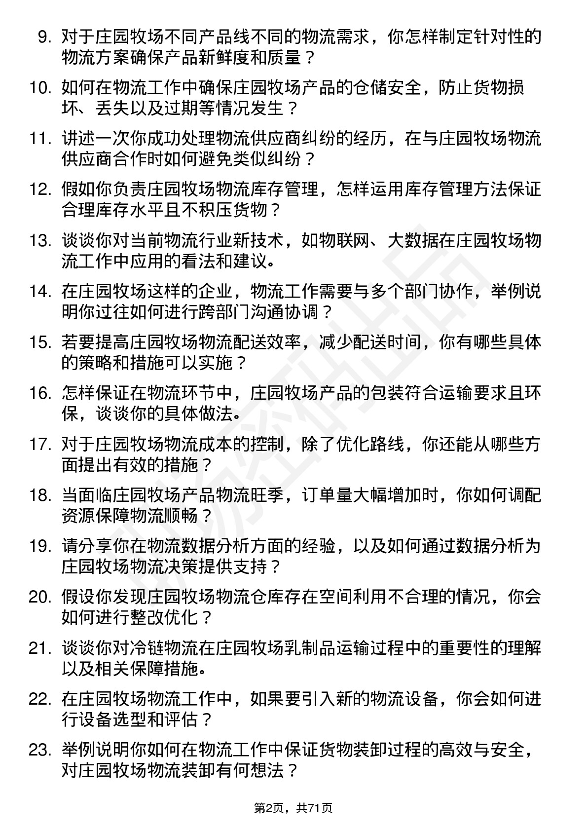 48道庄园牧场物流专员岗位面试题库及参考回答含考察点分析