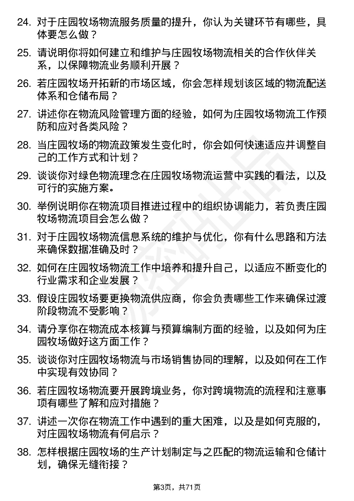 48道庄园牧场物流专员岗位面试题库及参考回答含考察点分析