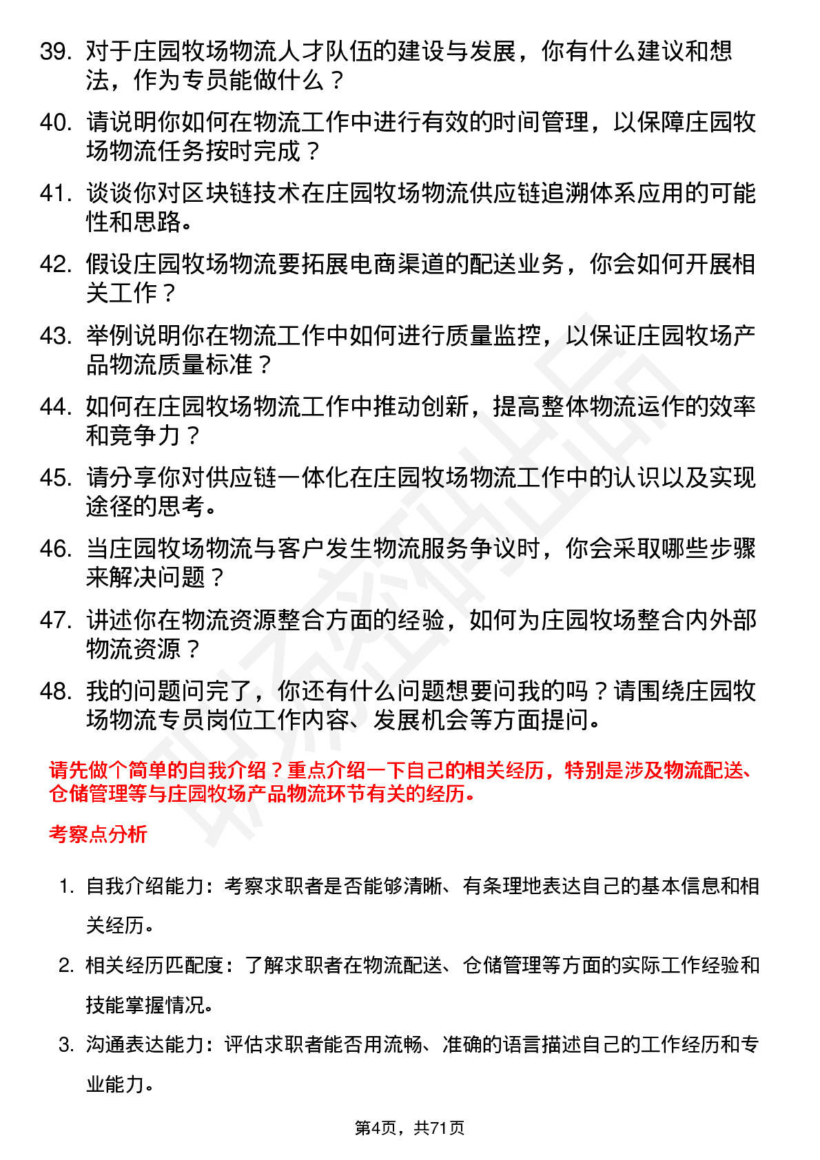 48道庄园牧场物流专员岗位面试题库及参考回答含考察点分析