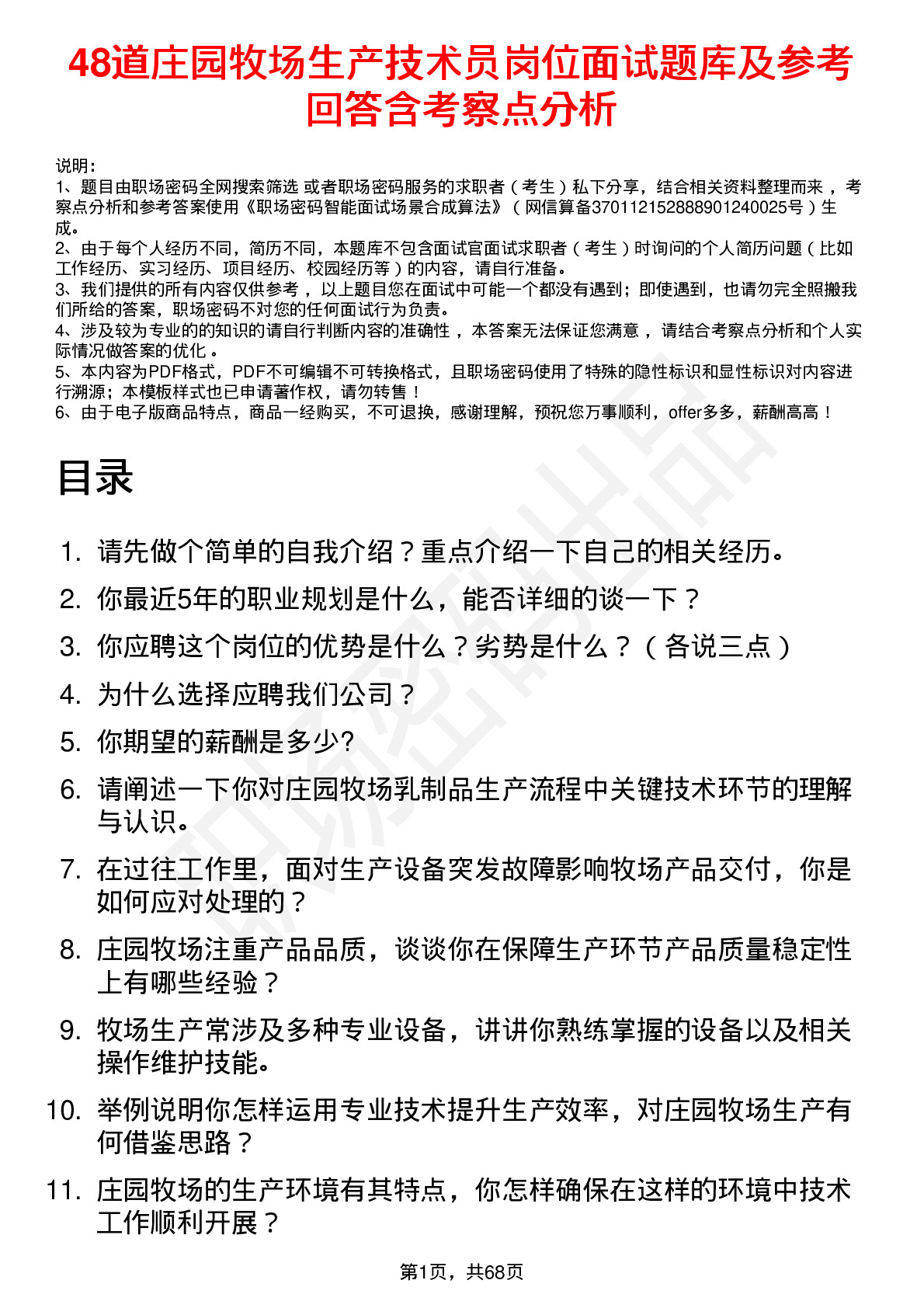 48道庄园牧场生产技术员岗位面试题库及参考回答含考察点分析