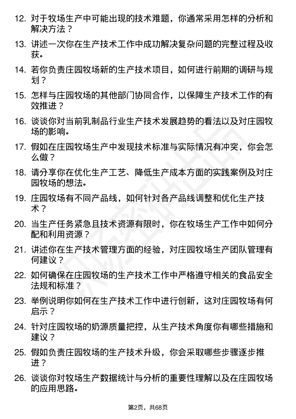 48道庄园牧场生产技术员岗位面试题库及参考回答含考察点分析