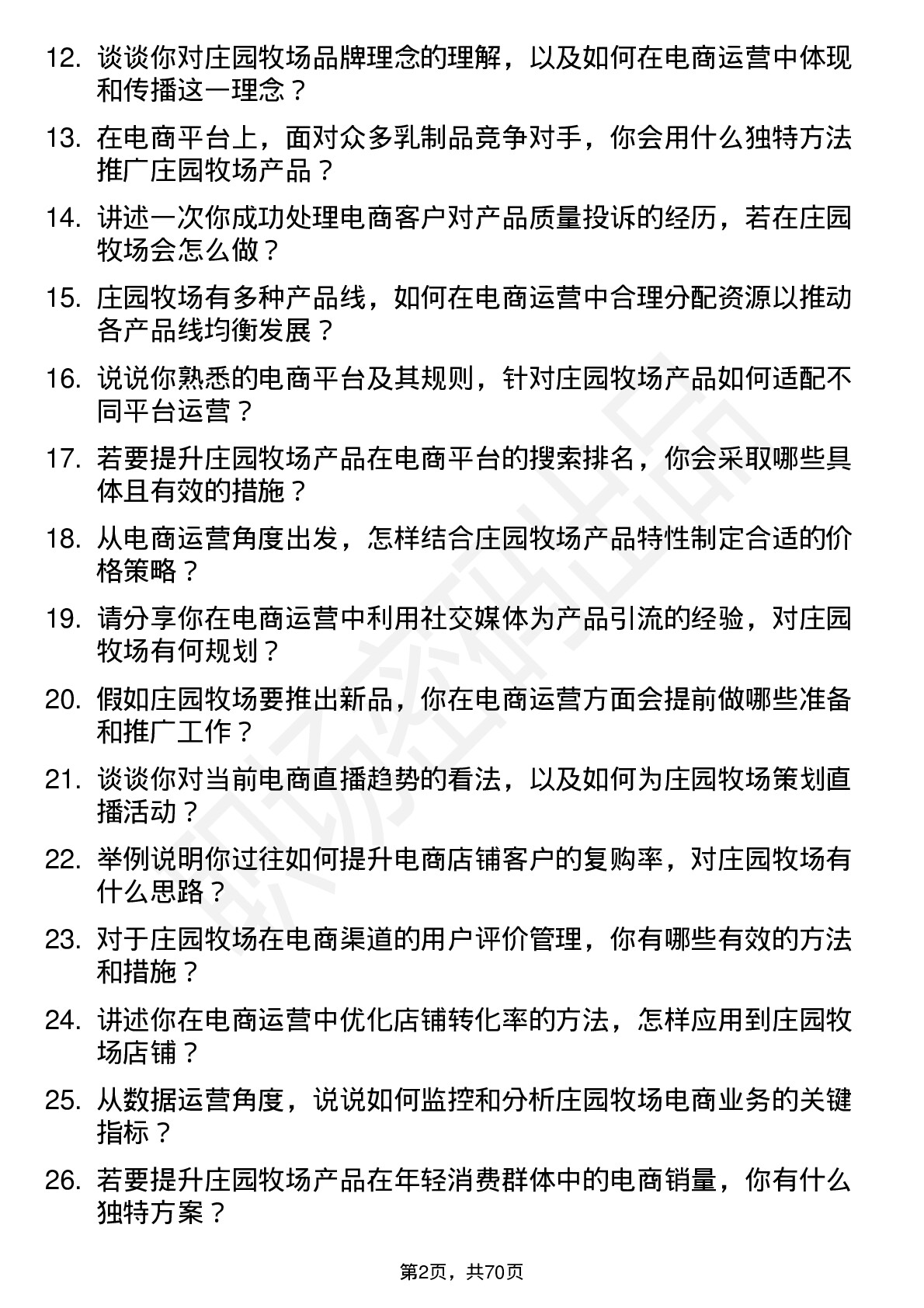 48道庄园牧场电商运营专员岗位面试题库及参考回答含考察点分析