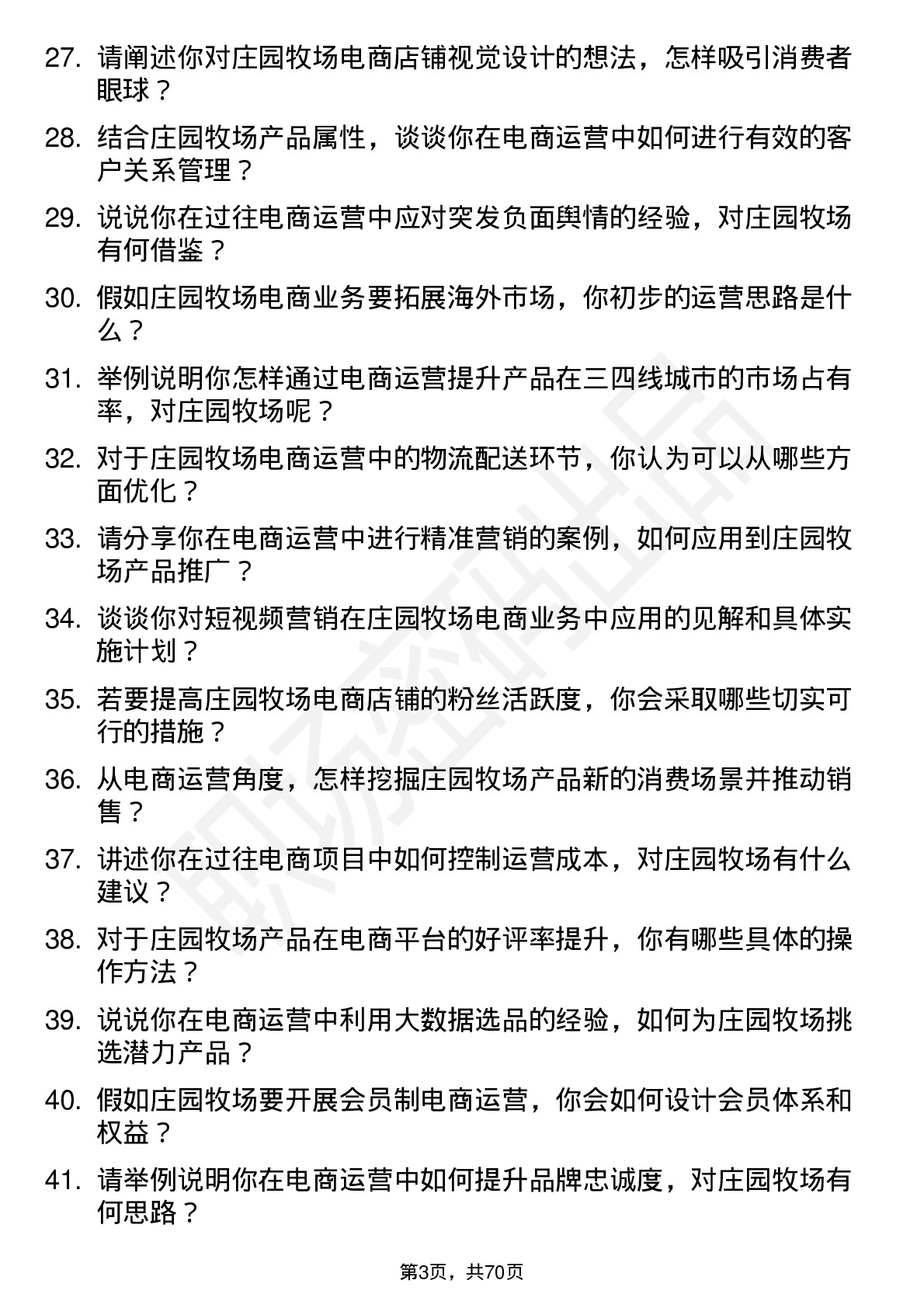 48道庄园牧场电商运营专员岗位面试题库及参考回答含考察点分析