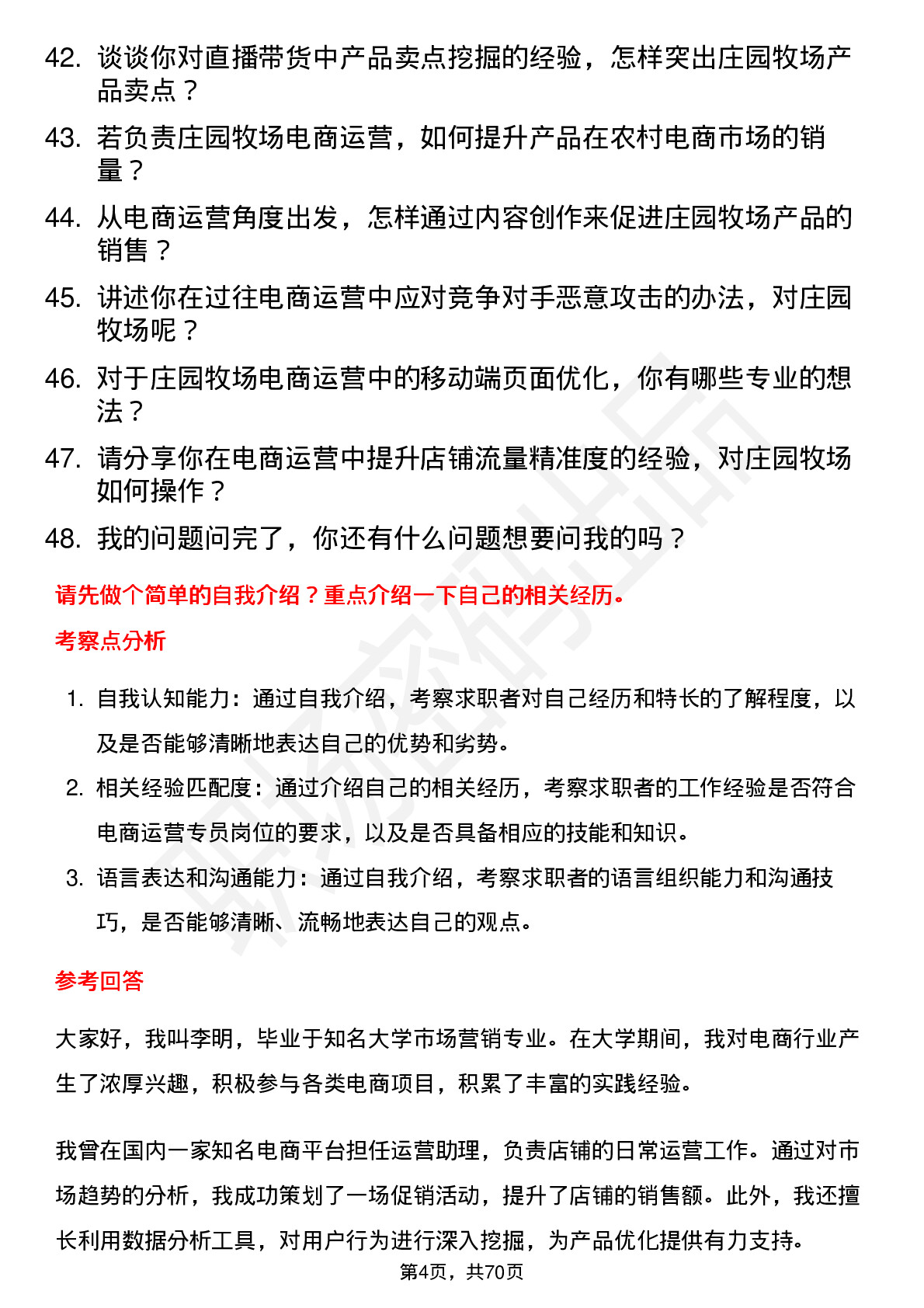 48道庄园牧场电商运营专员岗位面试题库及参考回答含考察点分析