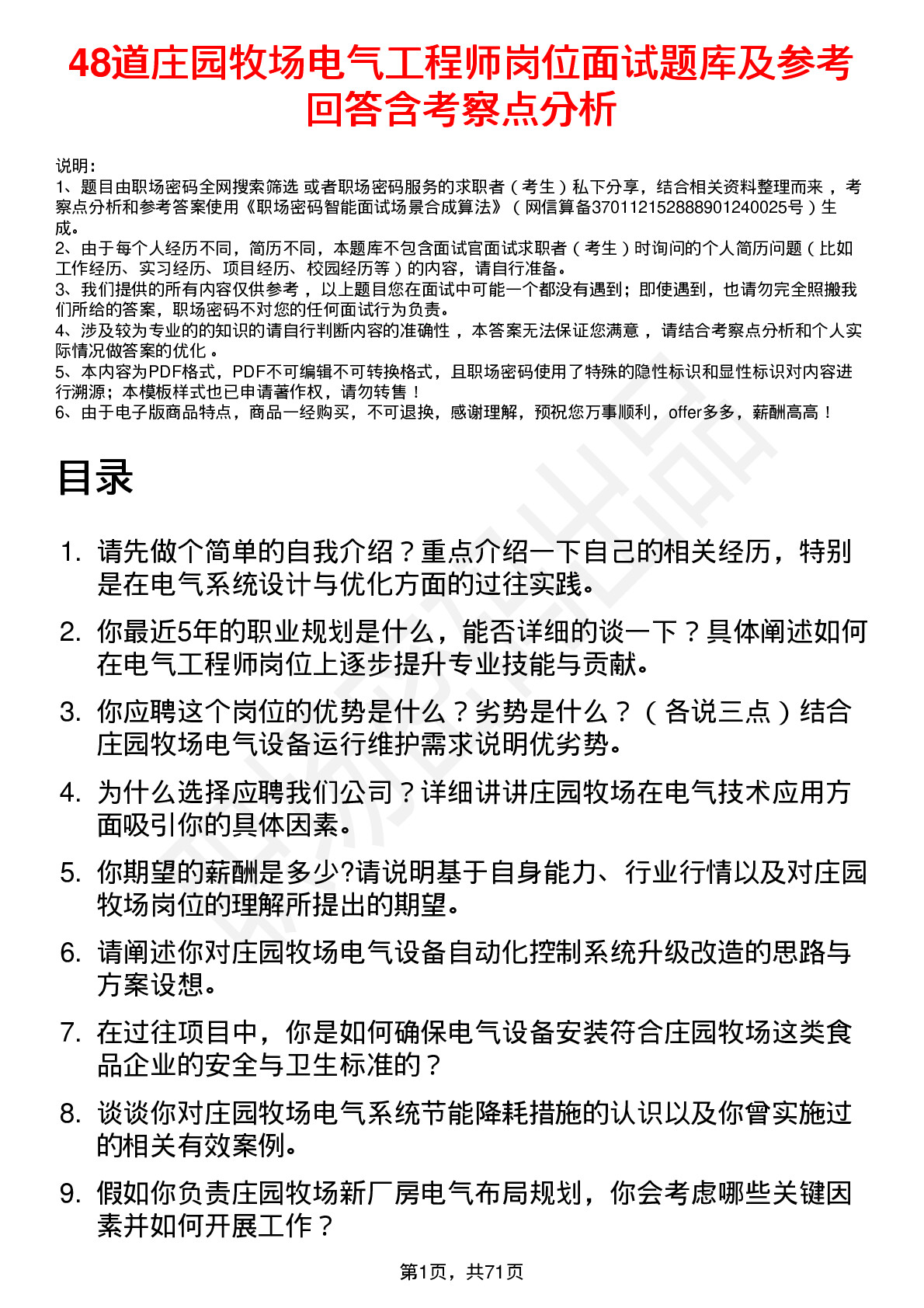 48道庄园牧场电气工程师岗位面试题库及参考回答含考察点分析