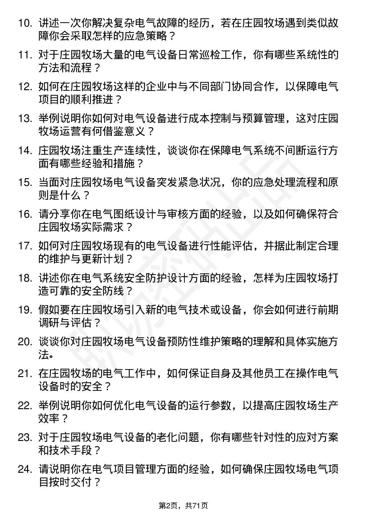 48道庄园牧场电气工程师岗位面试题库及参考回答含考察点分析