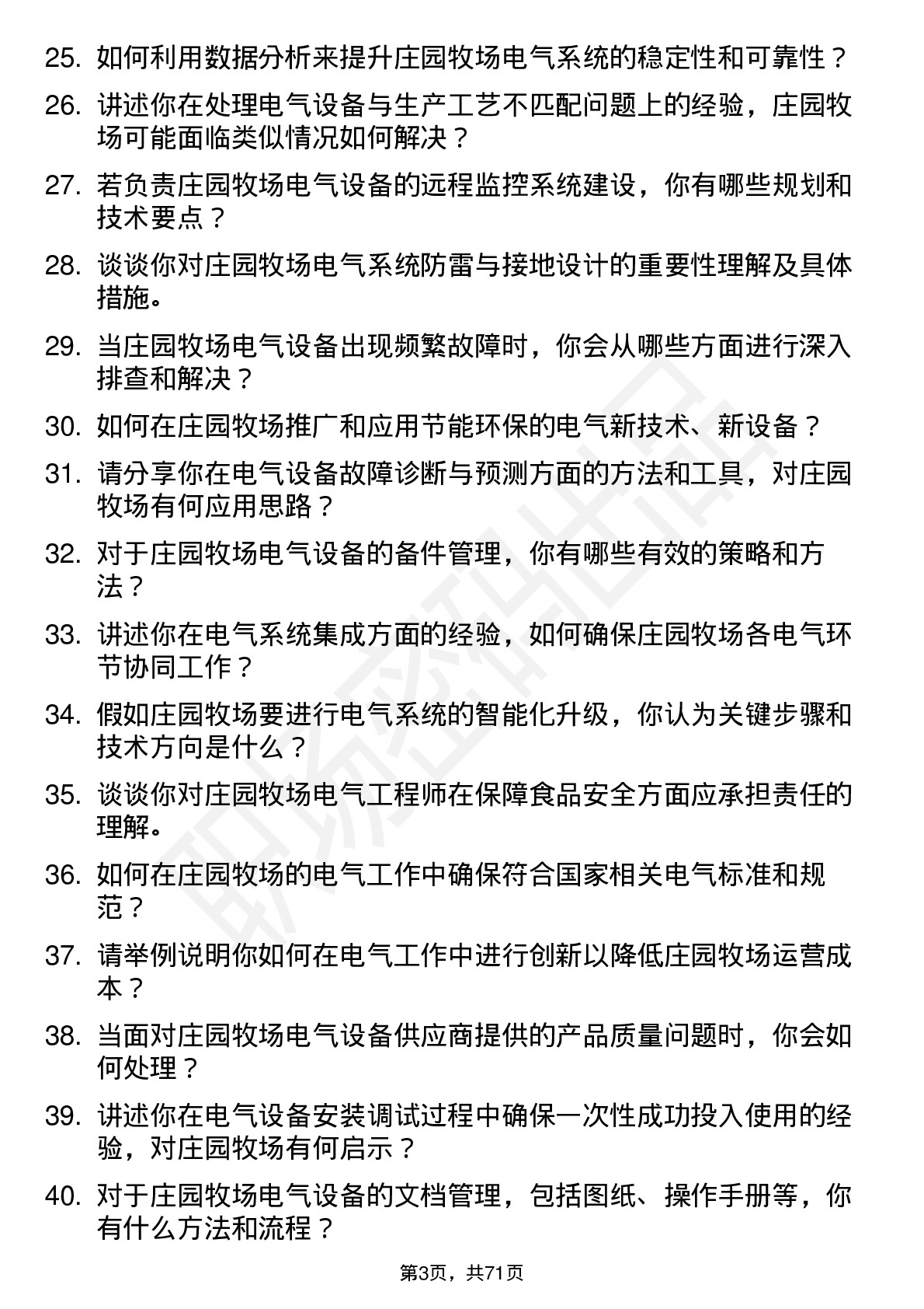 48道庄园牧场电气工程师岗位面试题库及参考回答含考察点分析