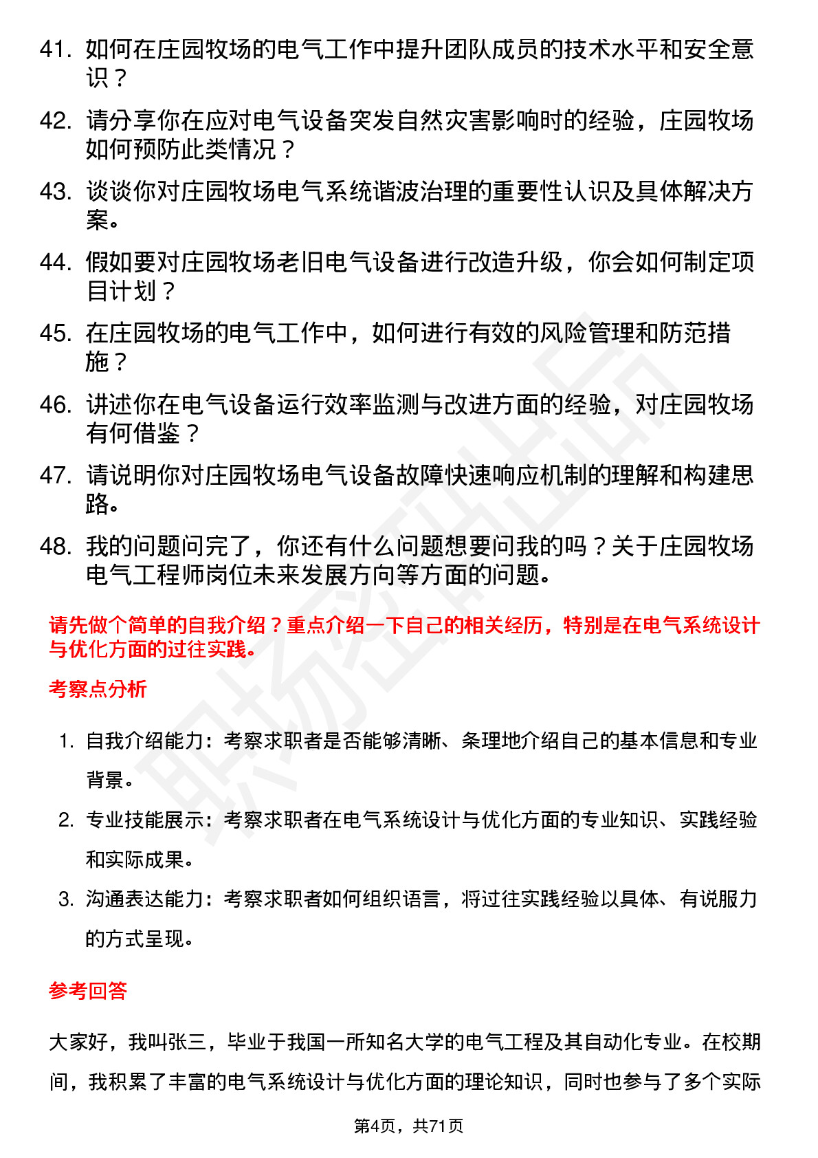 48道庄园牧场电气工程师岗位面试题库及参考回答含考察点分析