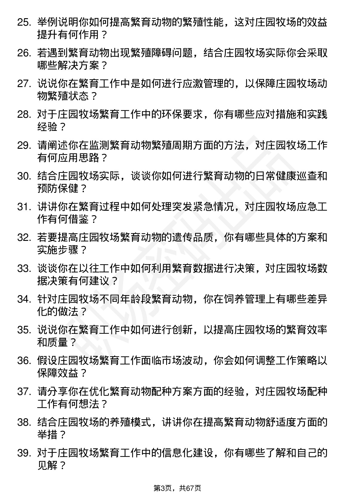 48道庄园牧场繁育员岗位面试题库及参考回答含考察点分析