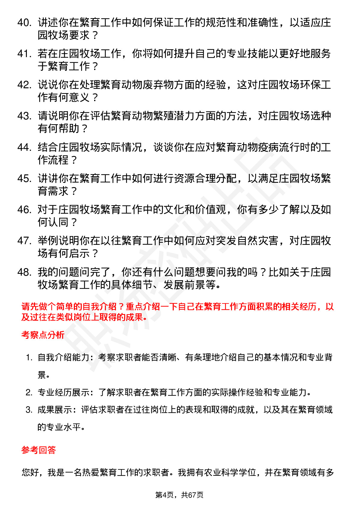 48道庄园牧场繁育员岗位面试题库及参考回答含考察点分析